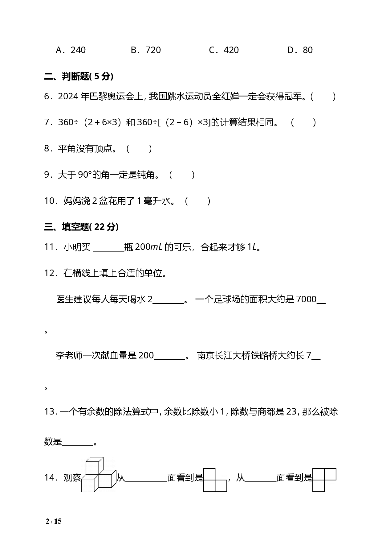 2025-2026学年度第一学期苏教版四年级数学期末检测一（含答案）.doc 第2页