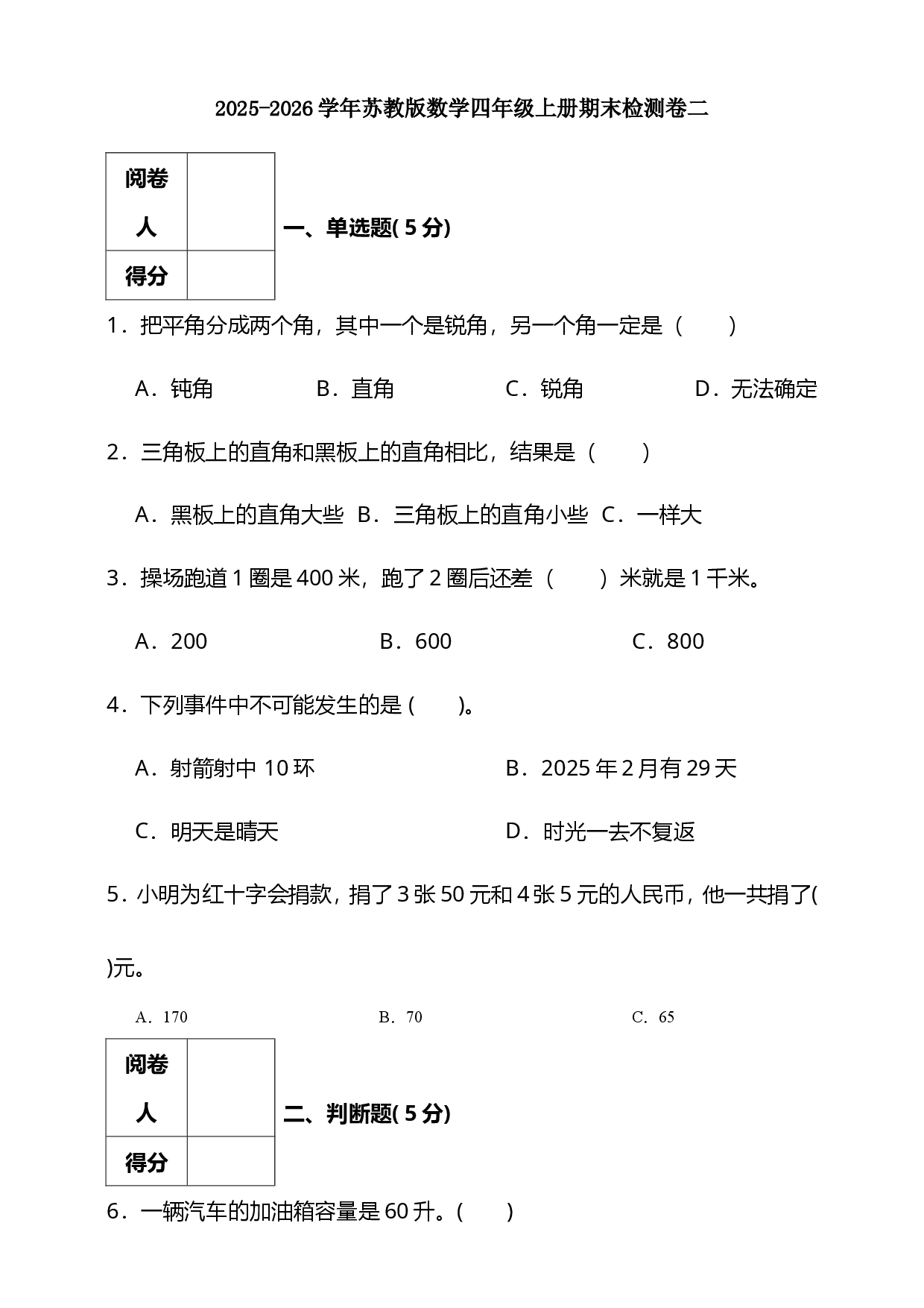 2025-2026学年度第一学期苏教版四年级数学期末检测二（含答案）.doc 第1页