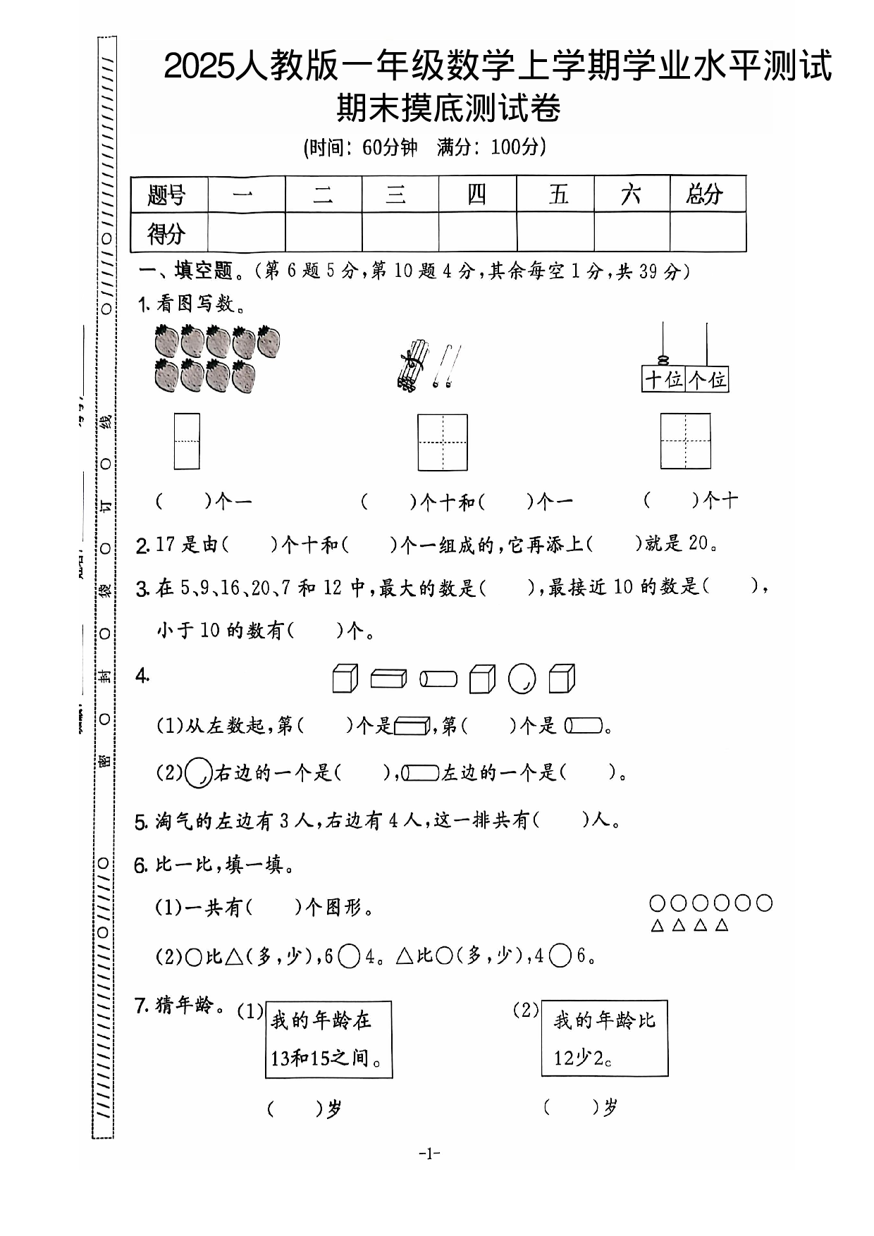 25秋一上数学人教版期末试卷共5套含答案.pdf 第1页