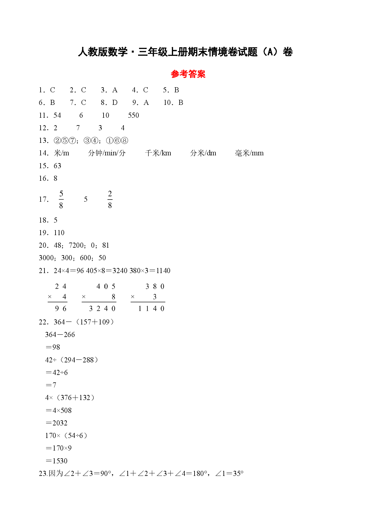 25秋人教版数学&middot;三年级上册期末情境卷试题（A卷参考答案）.pdf 第1页
