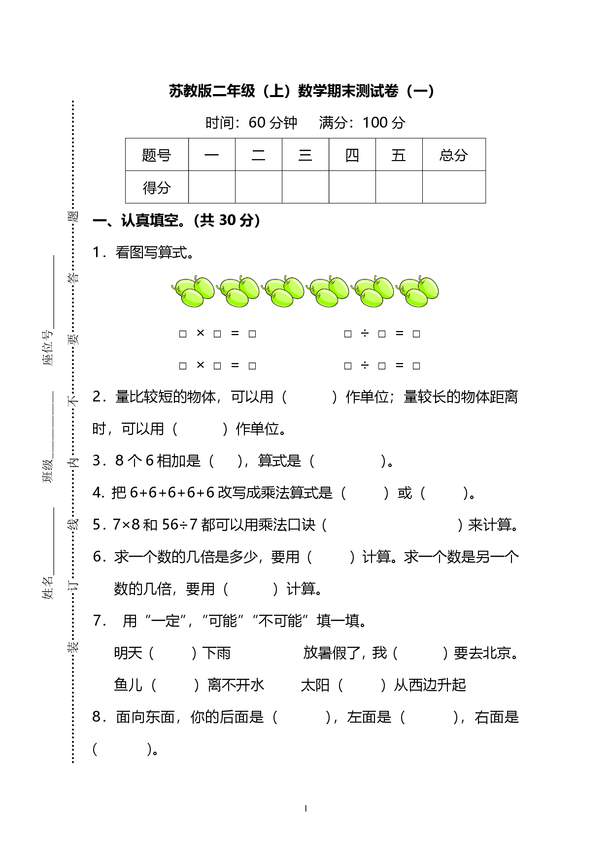 苏教版二年级（上）数学期末测试卷（一）及答案.pdf 第1页