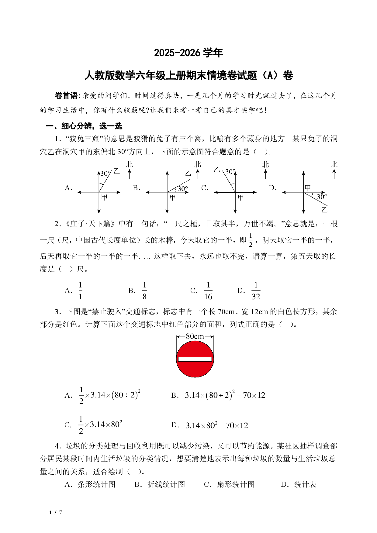 25秋人教版数学&middot;六年级上册期末情境卷试题（A卷A4版试题卷）.pdf 第1页
