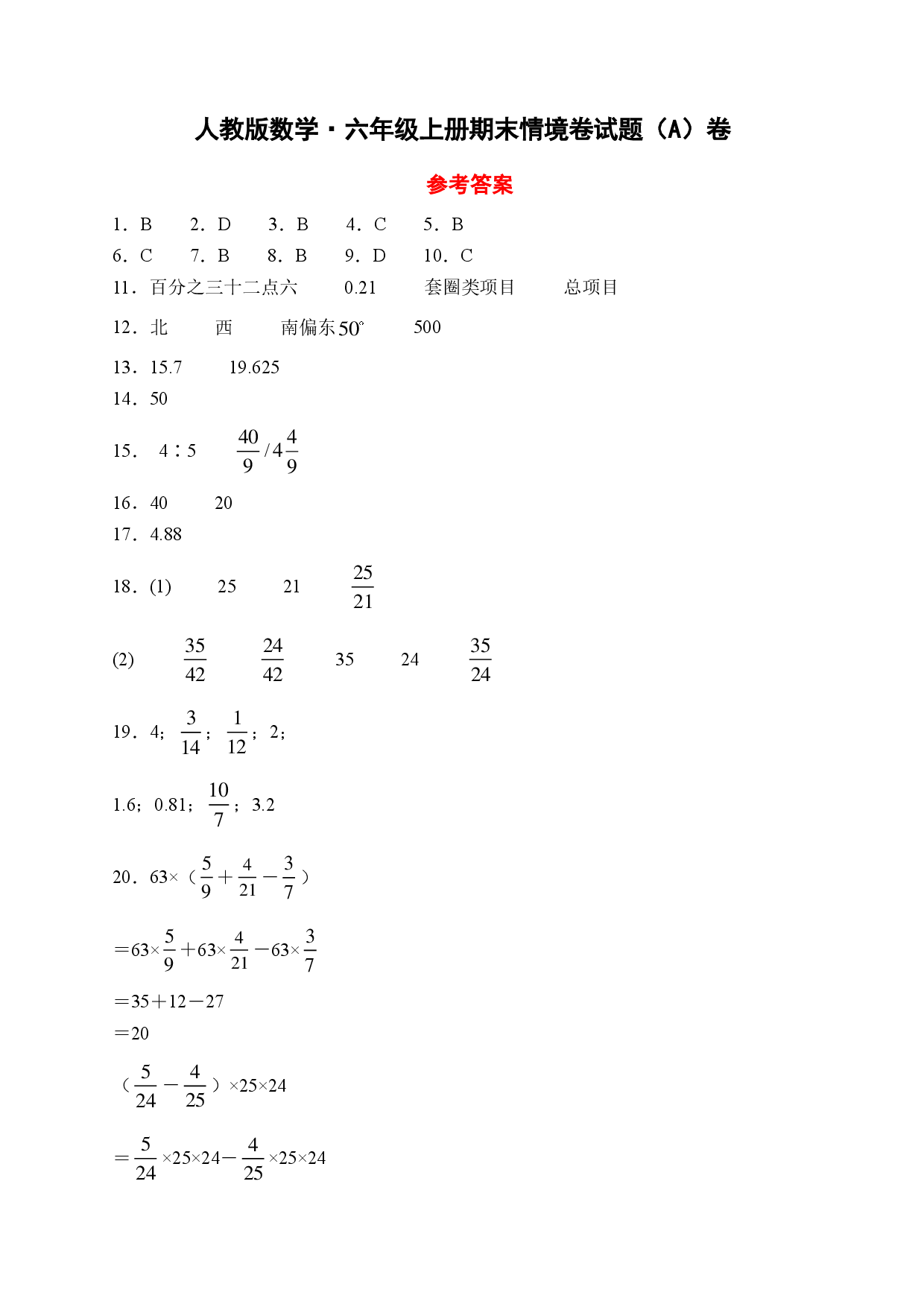 25秋人教版数学&middot;六年级上册期末情境卷试题（A卷参考答案）.pdf 第1页
