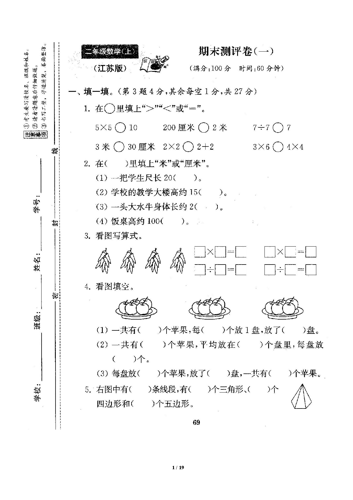 苏教版2年级（上）数学期末测评卷4套（扫描版含答案）.pdf 第1页