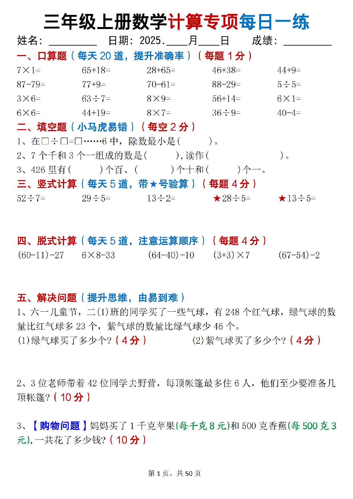 25秋人教版数学三年级上册《计算专项每日一练》（口算填空竖式脱式解决问题思维题）.pdf 第1页