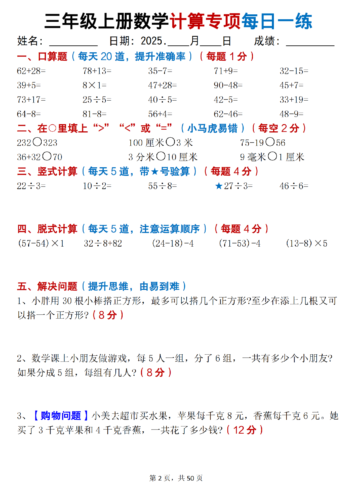 25秋人教版数学三年级上册《计算专项每日一练》（口算填空竖式脱式解决问题思维题）.pdf 第2页
