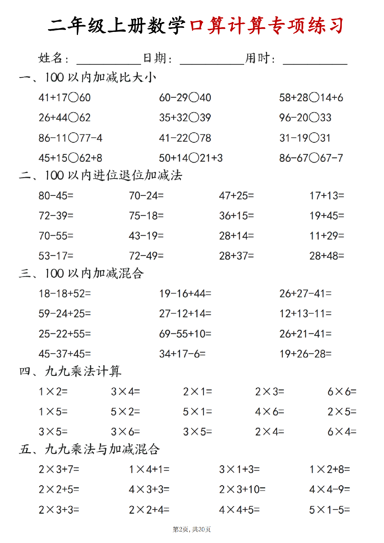 25秋人教版数学二年级上册《口算计算专项练习》.pdf 第2页