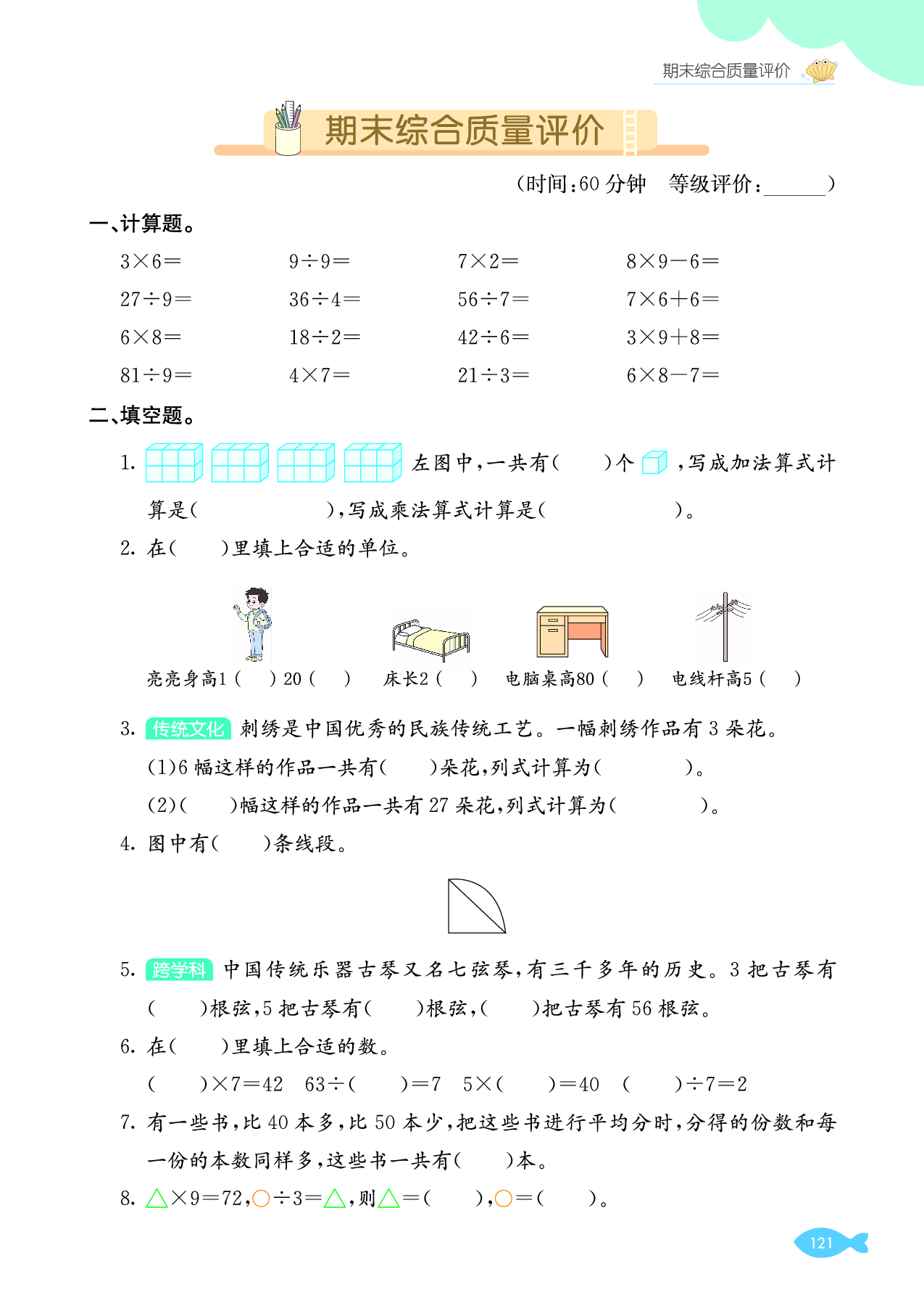 25秋人教版数学二年级上册【习题】_学业质量评价_期末综合质量评价.pdf 第1页