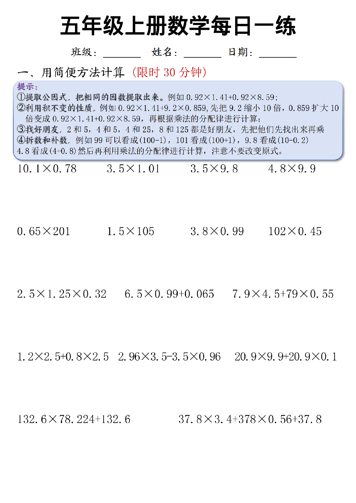 25秋人教版数学五年级上册《每日一练》（竖式计算、简便方法计算）.pdf 第1页