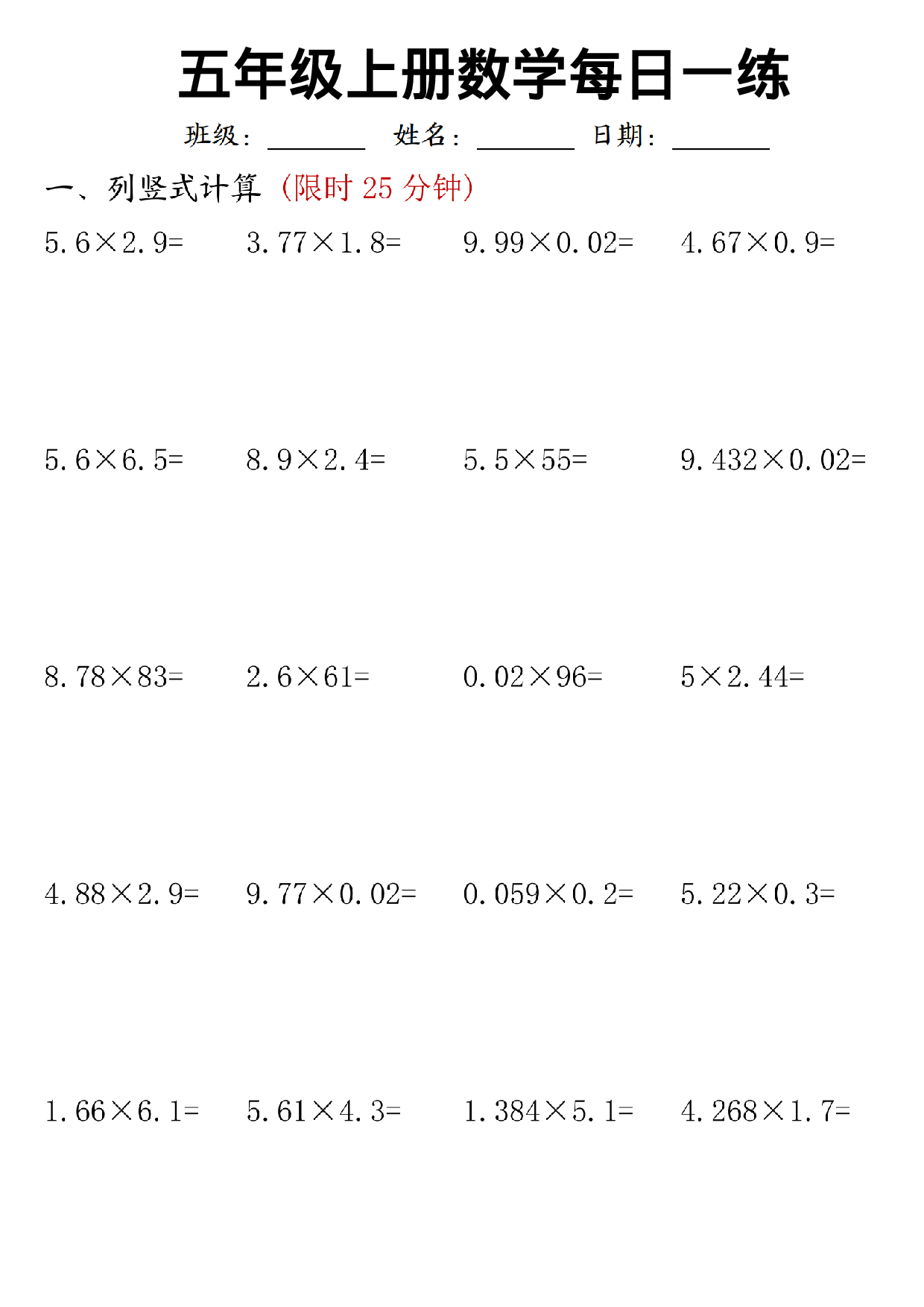 25秋人教版数学五年级上册《每日一练》（竖式计算、简便方法计算）.pdf 第2页