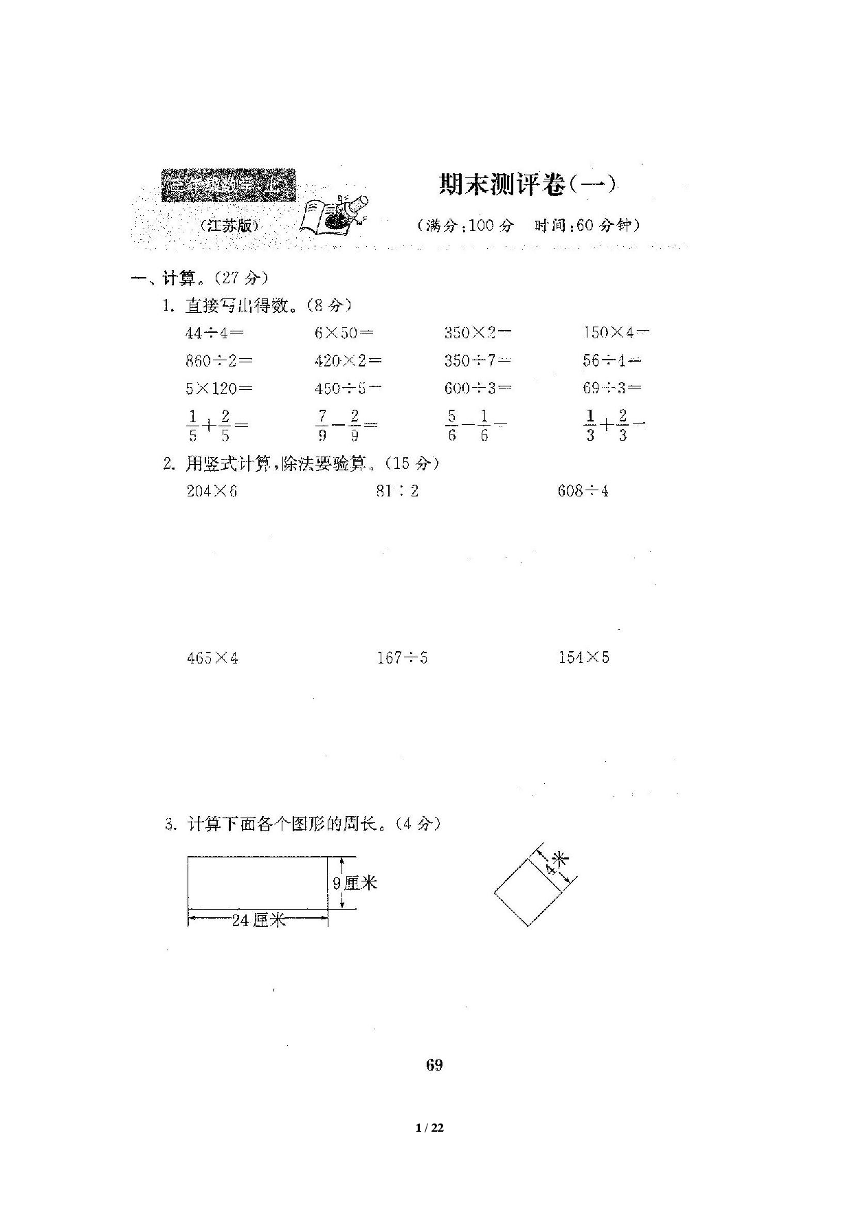 苏教版3年级（上）数学期末测评卷5套（扫描版含答案）.pdf 第1页