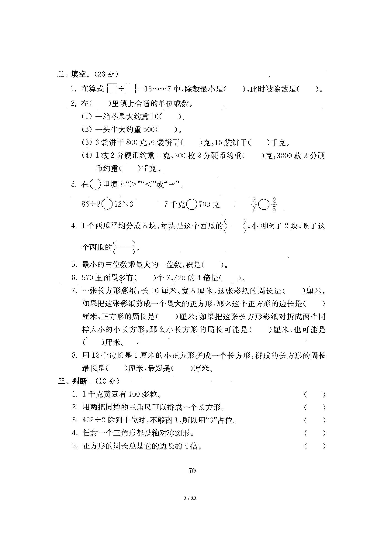 苏教版3年级（上）数学期末测评卷5套（扫描版含答案）.pdf 第2页