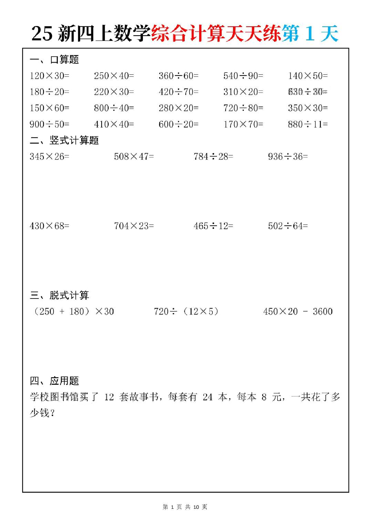 25秋人教版数学四年级上册《综合计算天天练》.pdf 第1页