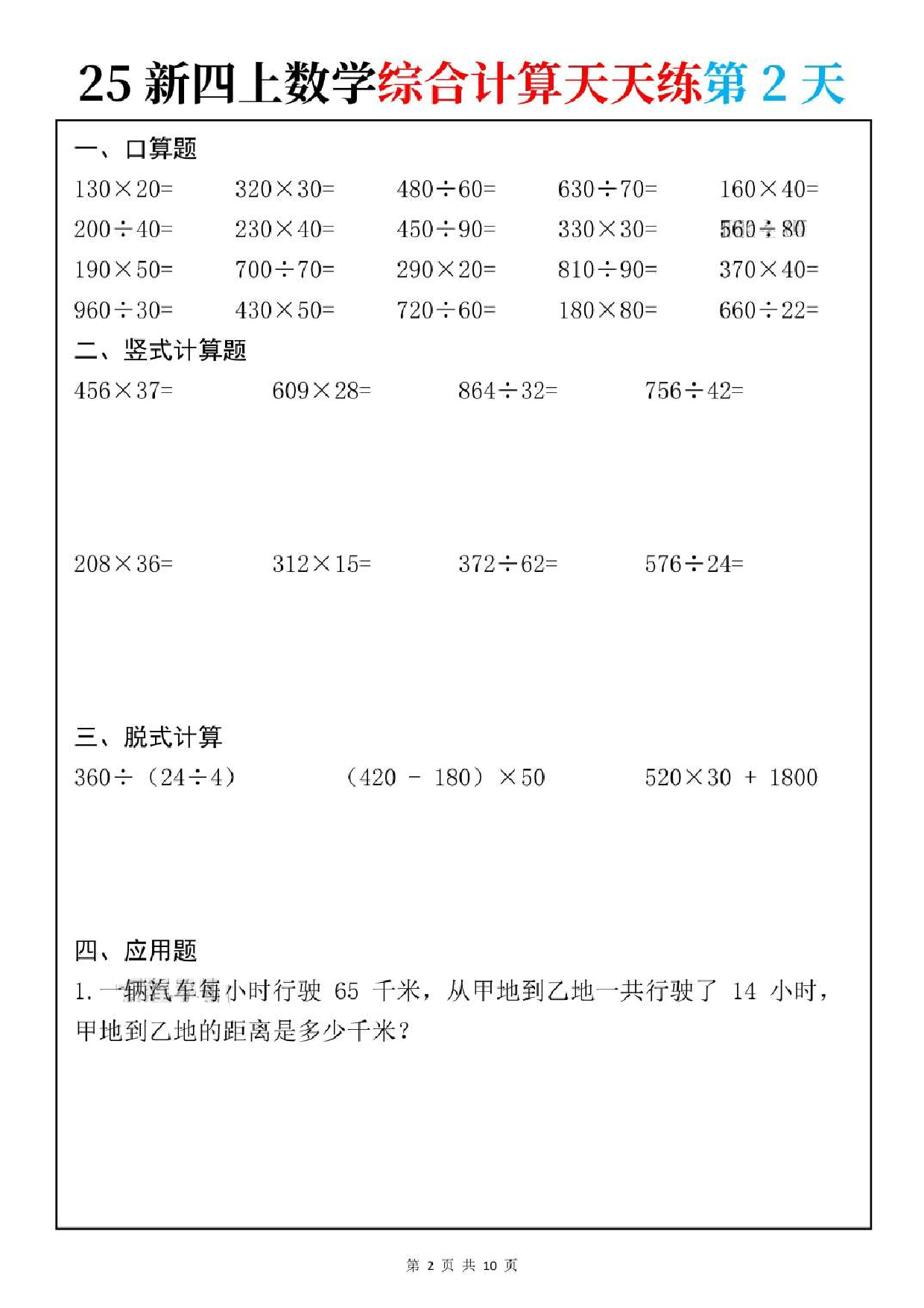 25秋人教版数学四年级上册《综合计算天天练》.pdf 第2页