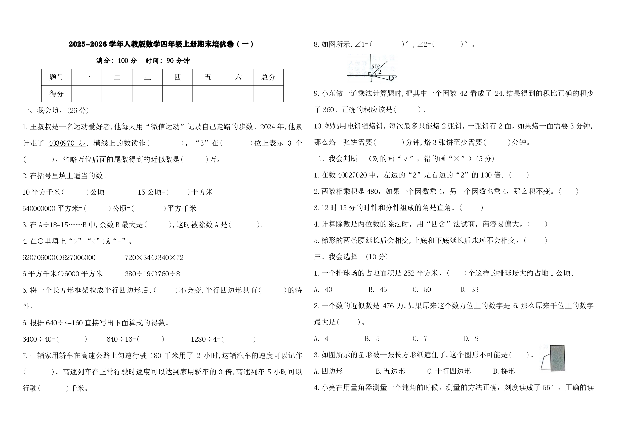 25秋人教版数学四年级上册数学期末培优卷（一）（含答案）.pdf 第1页