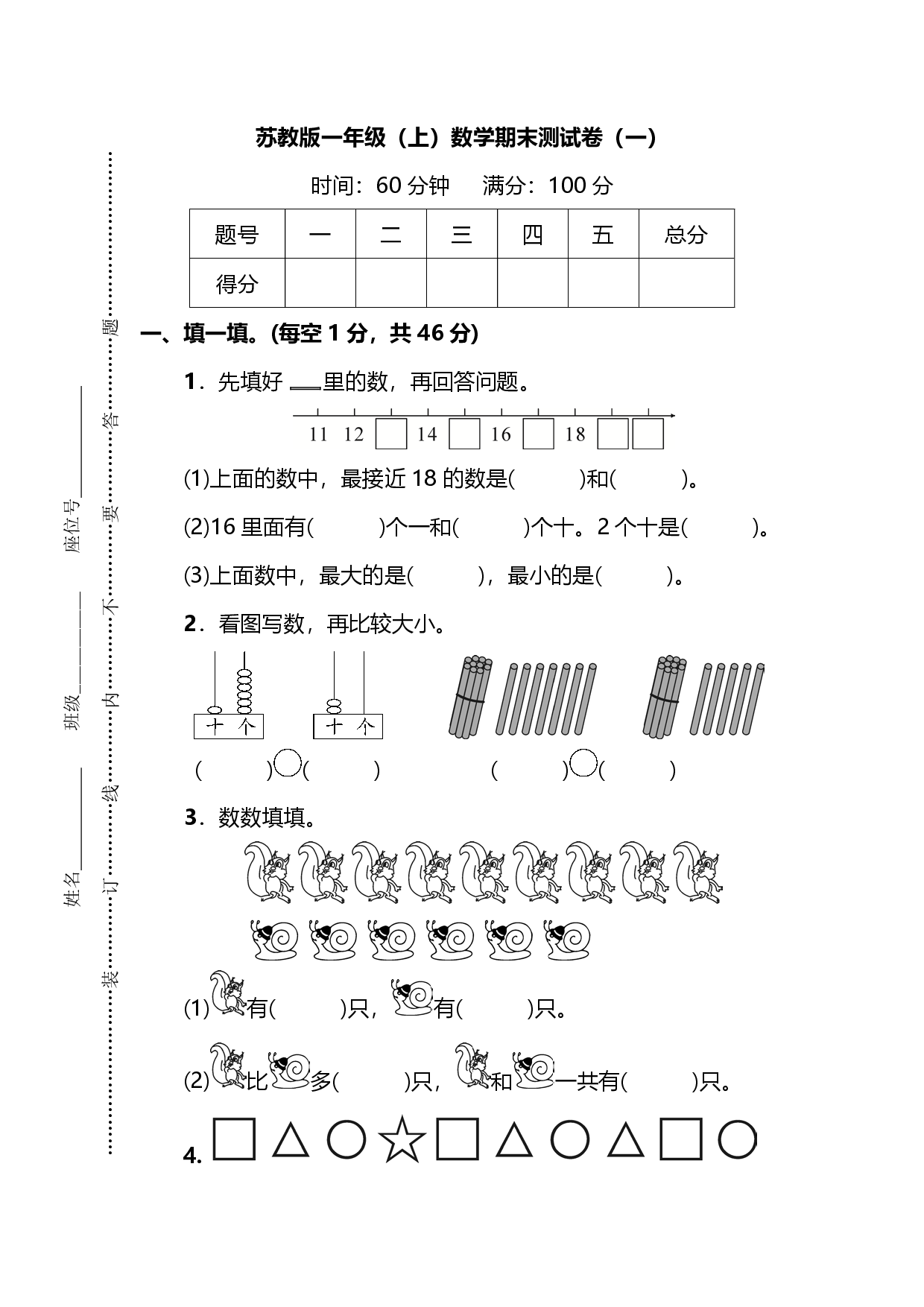 苏教版一年级（上）数学期末测试卷（一）及答案.pdf 第1页