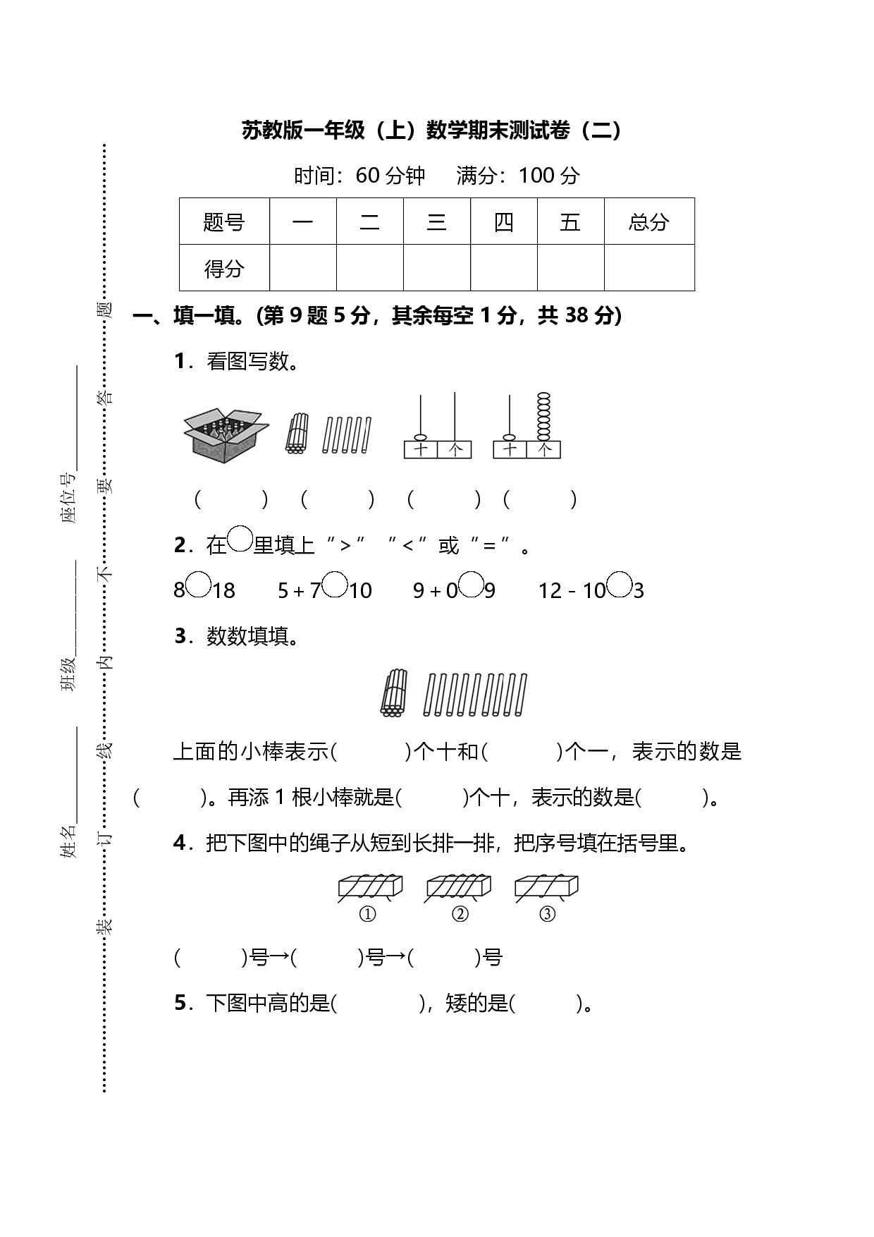 苏教版一年级（上）数学期末测试卷（二）及答案.pdf 第1页