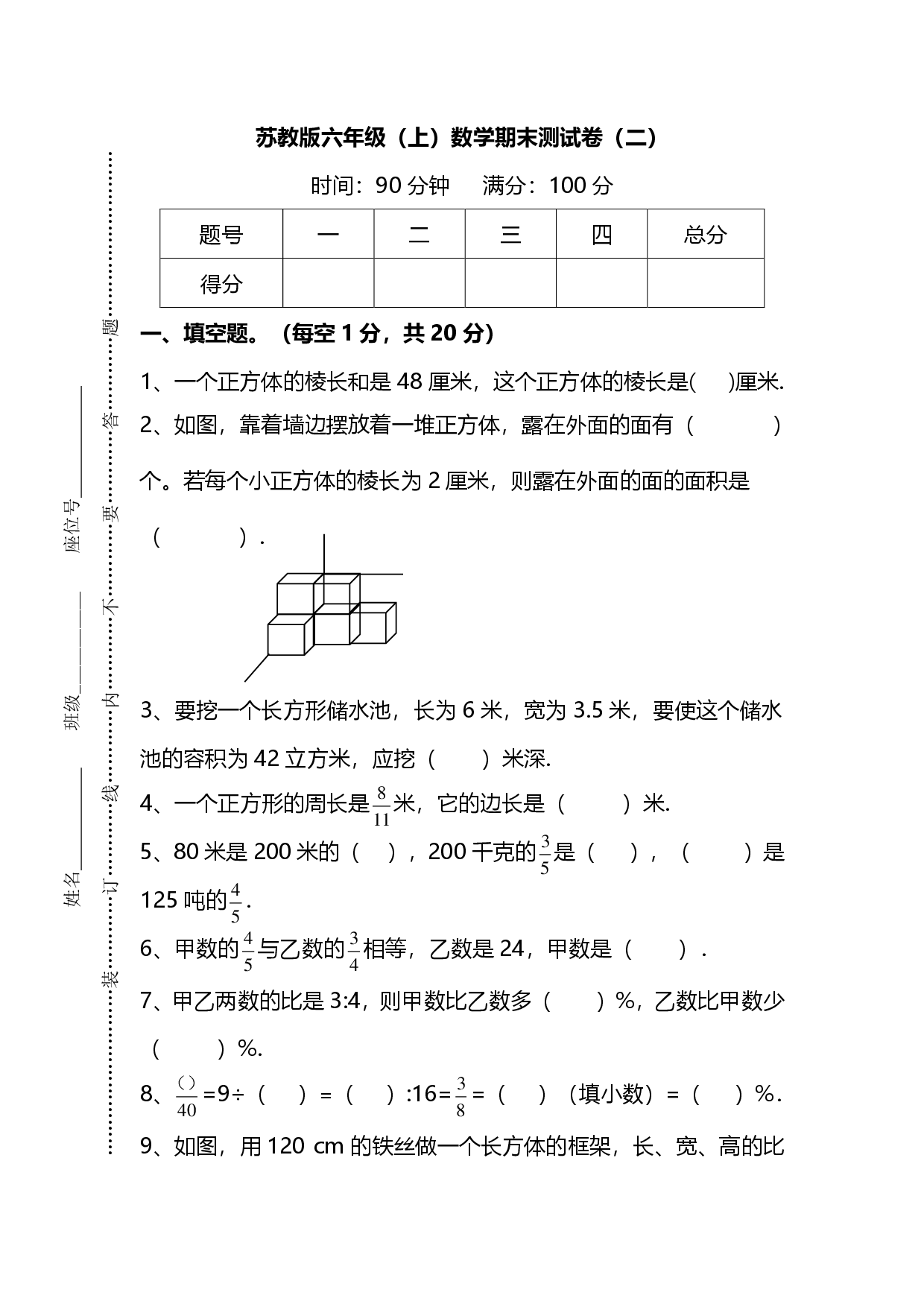 苏教版六年级（上）数学期末测试卷（二）及答案.pdf 第1页