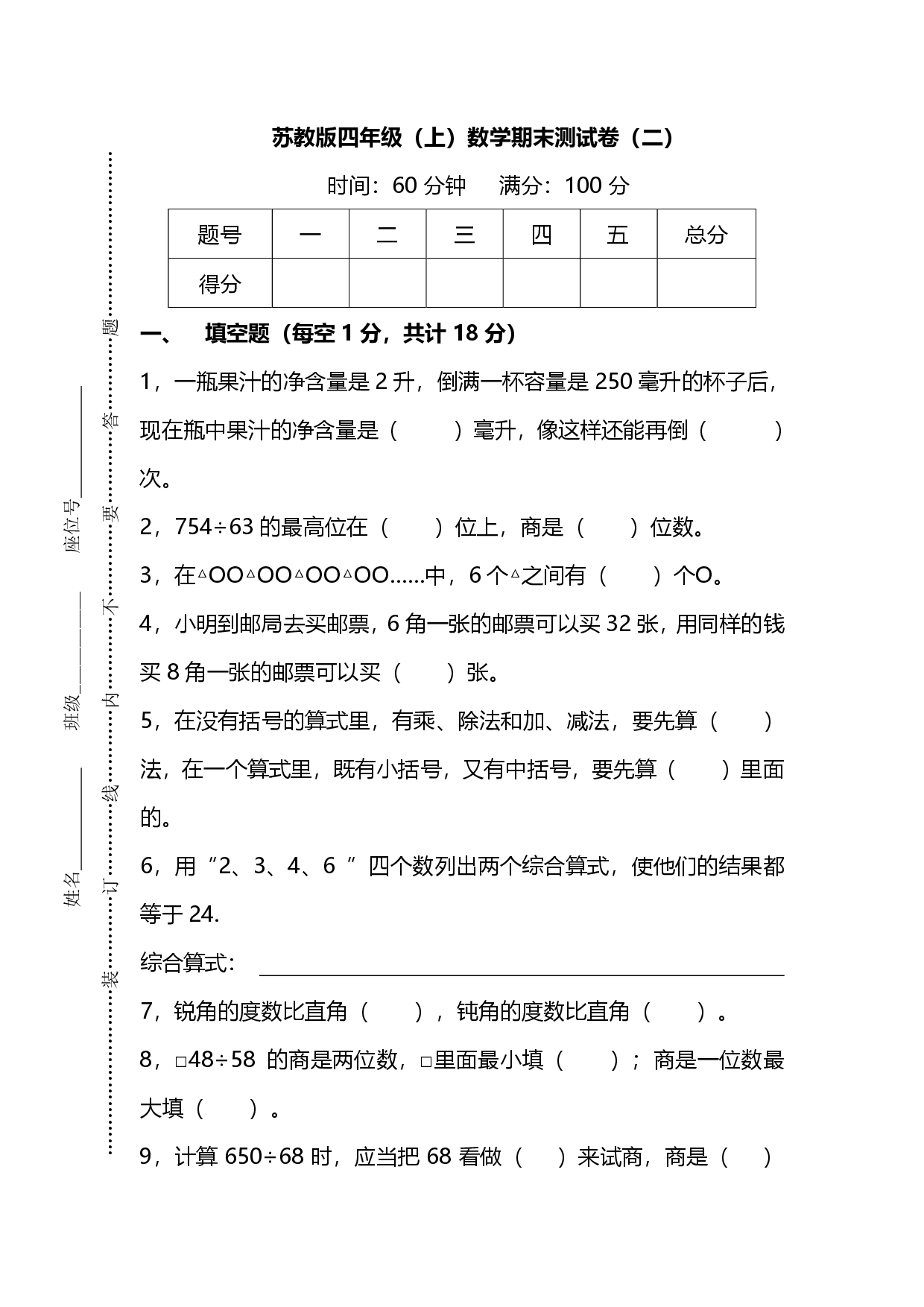 苏教版四年级（上）数学期末测试卷（二）及答案.pdf 第1页