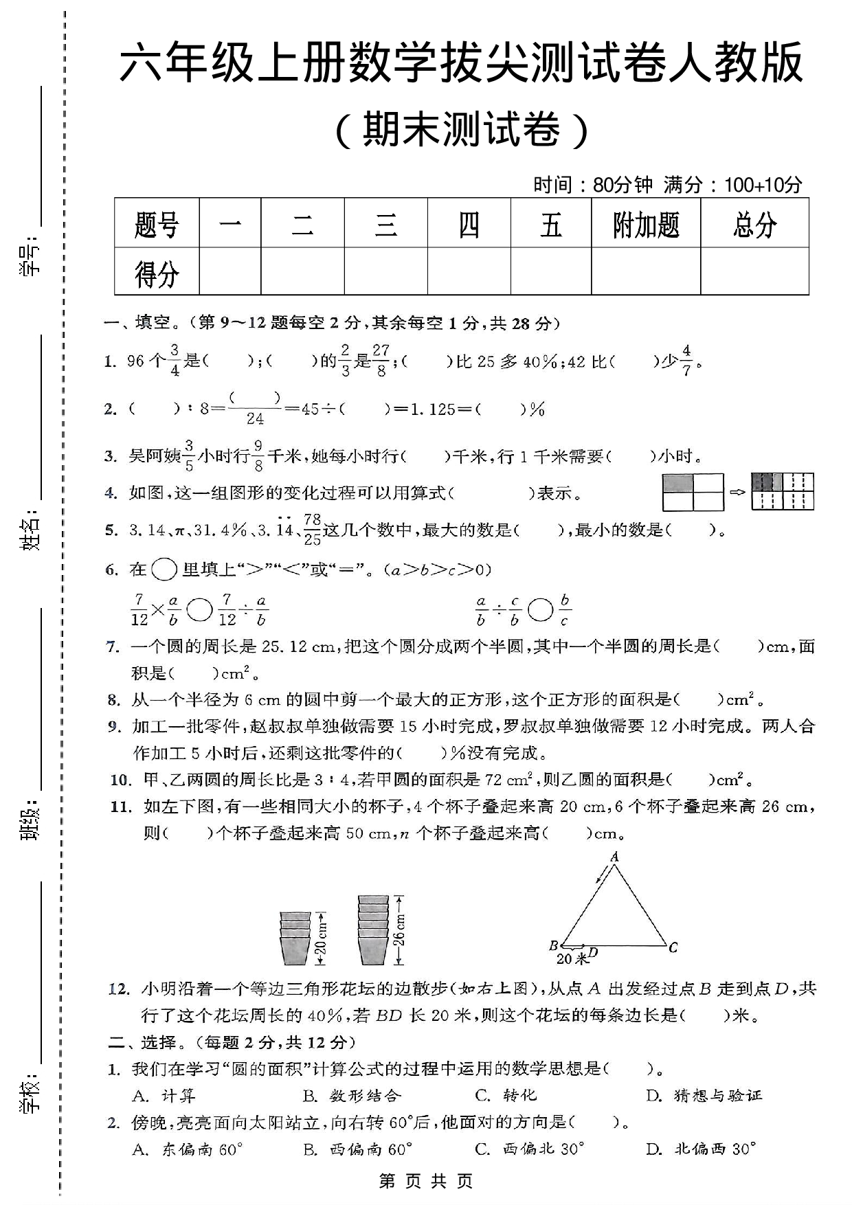 六年级（上）数学期末测试卷《人教版》.pdf 第1页