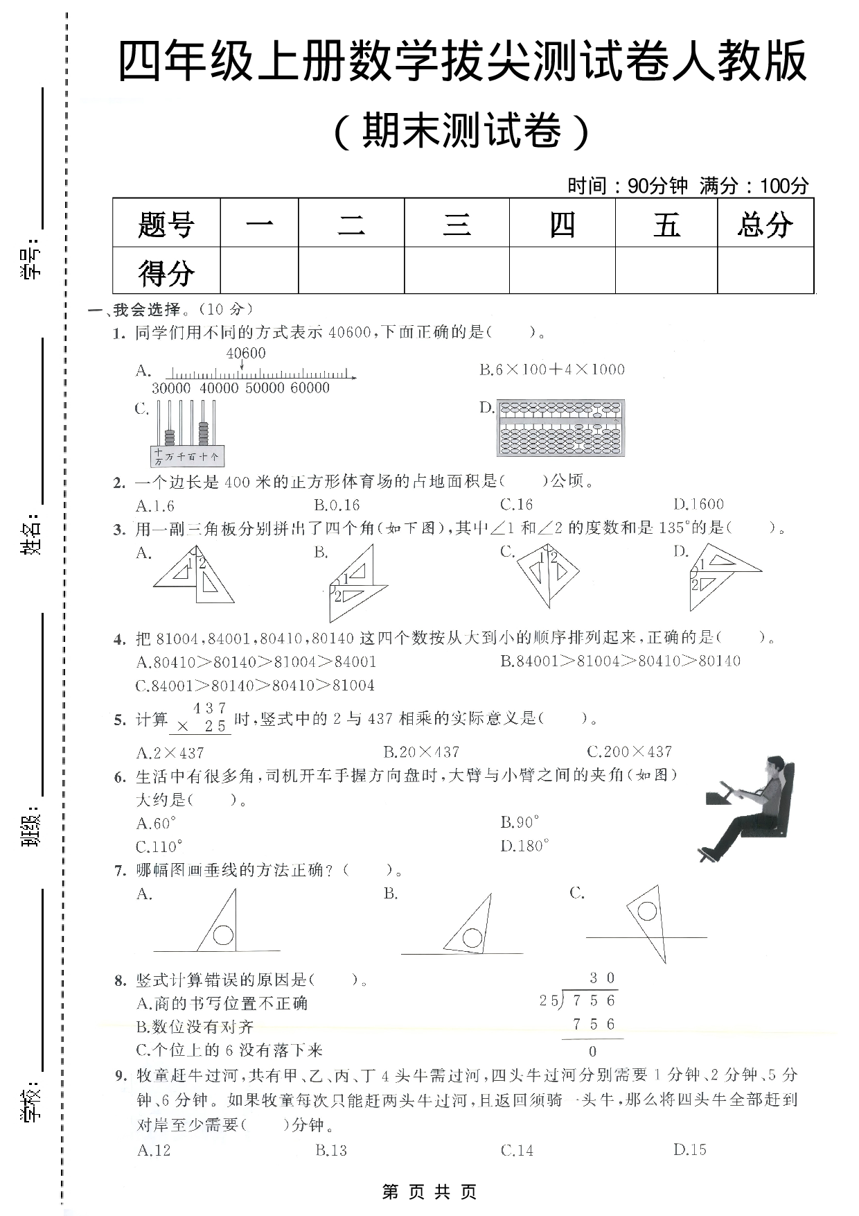 四年级（上）数学 期末测试卷《人教版》.pdf 第1页