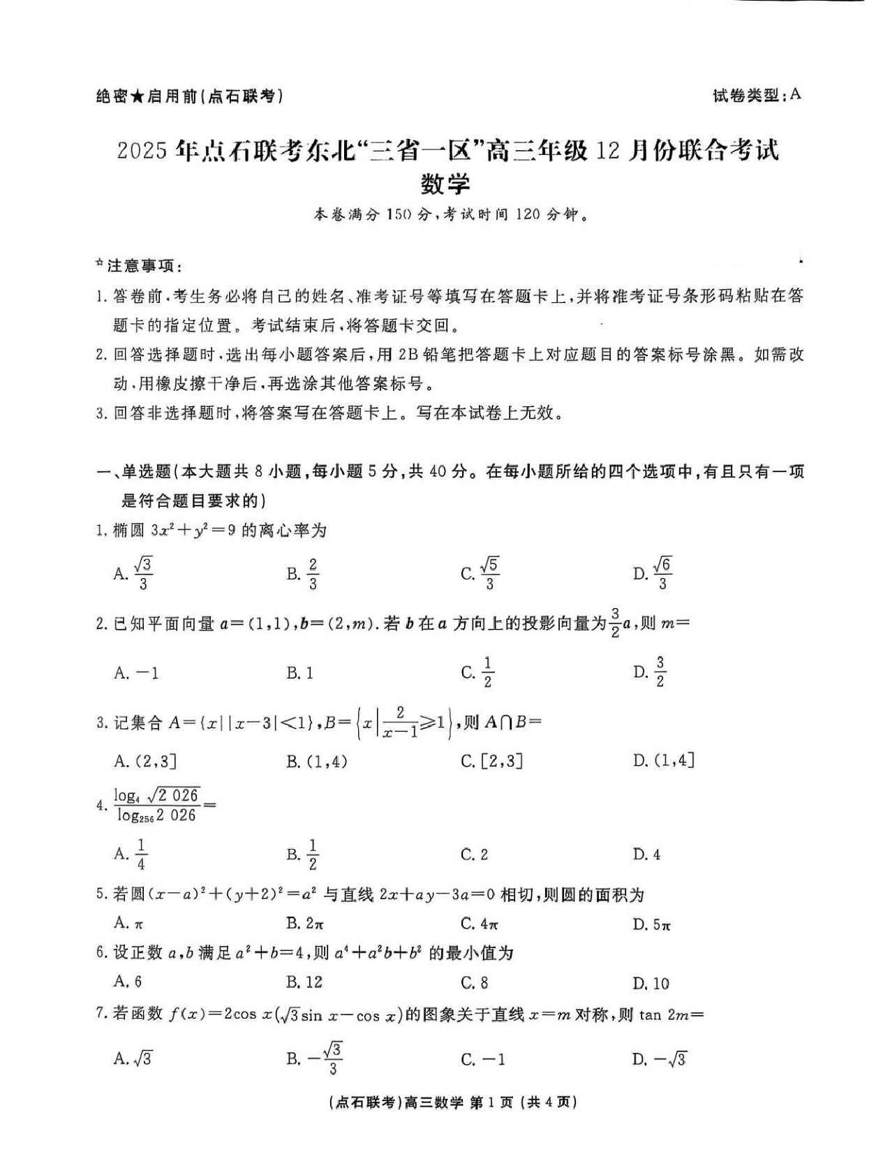 东北三省一区点石联考2026届高三上学期12月联考数学试卷.pdf 第1页