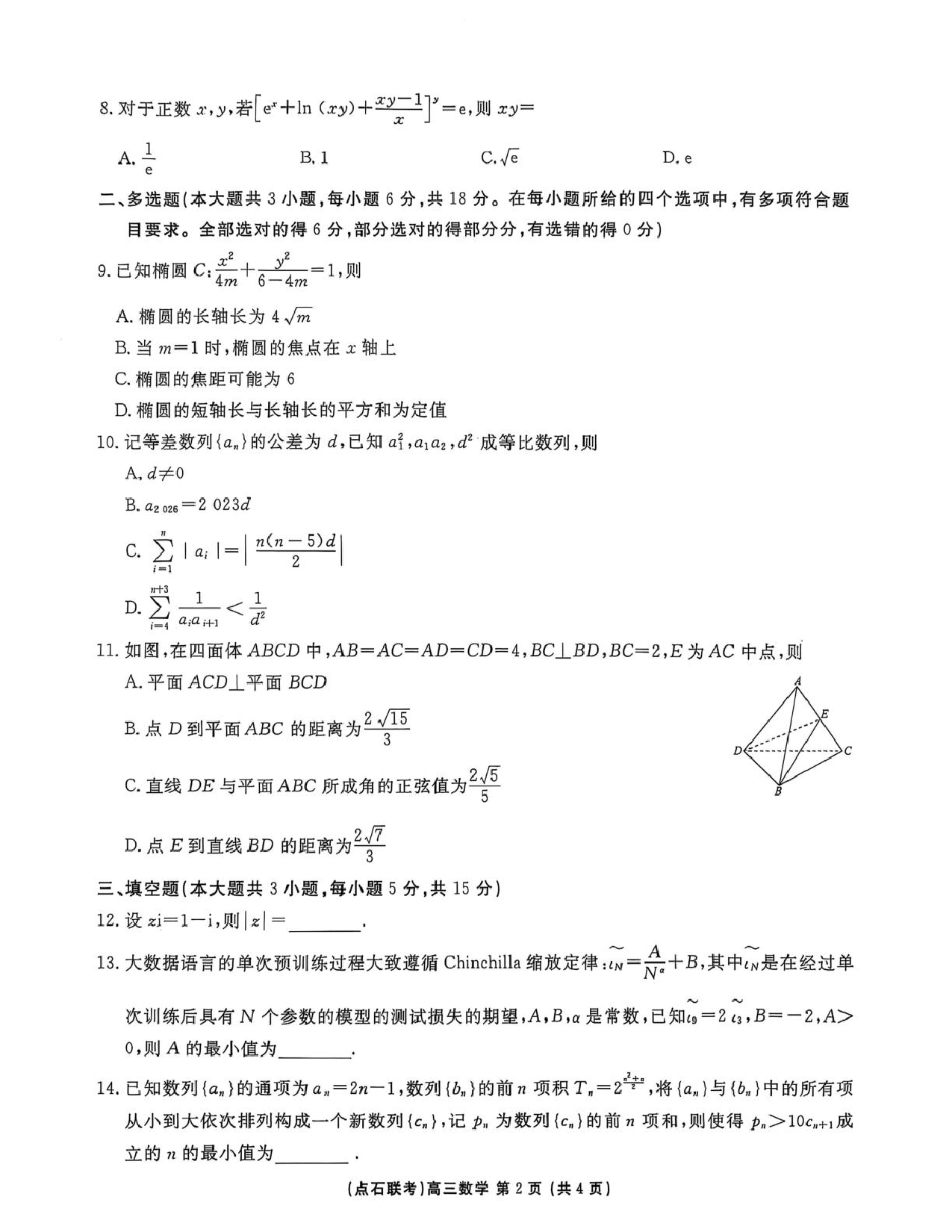 东北三省一区点石联考2026届高三上学期12月联考数学试卷.pdf 第2页