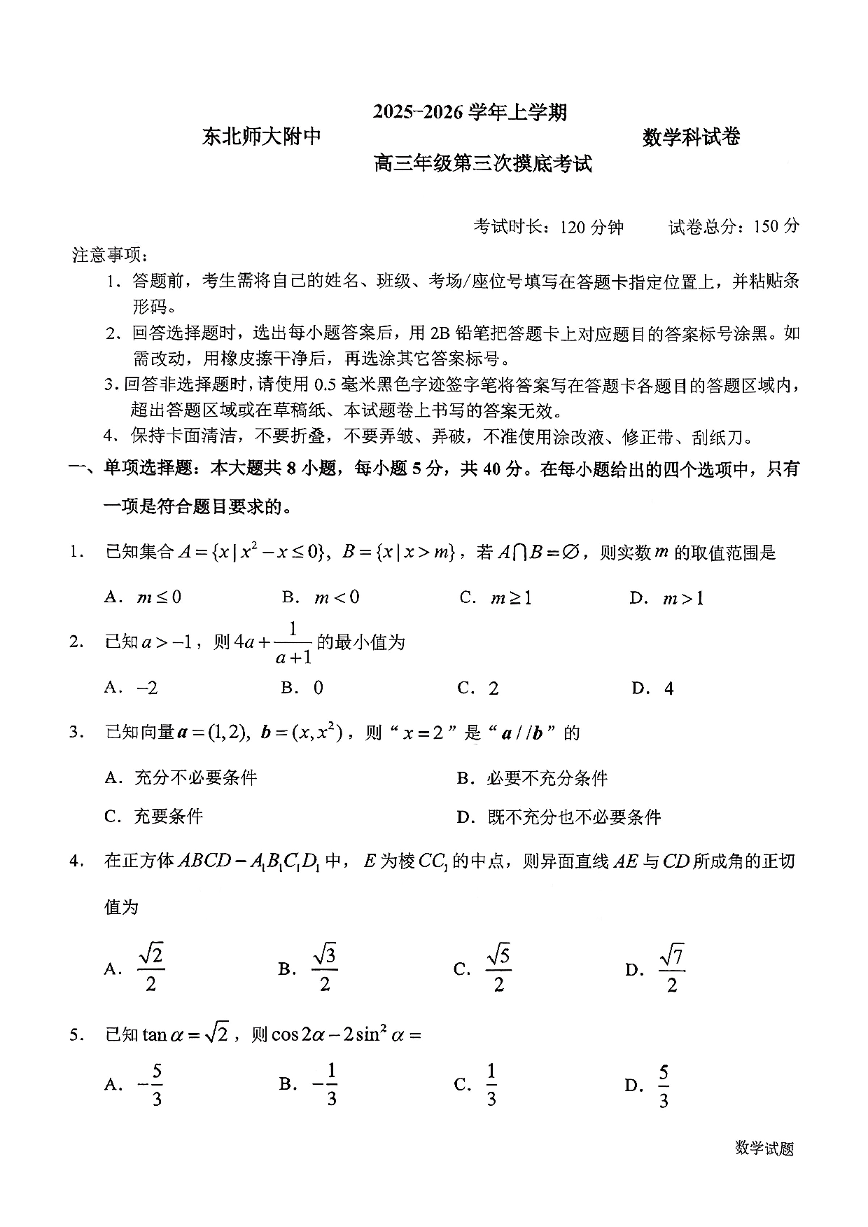 东北师大附中2026届高三上学期第三次摸底考试数学试题.pdf 第1页