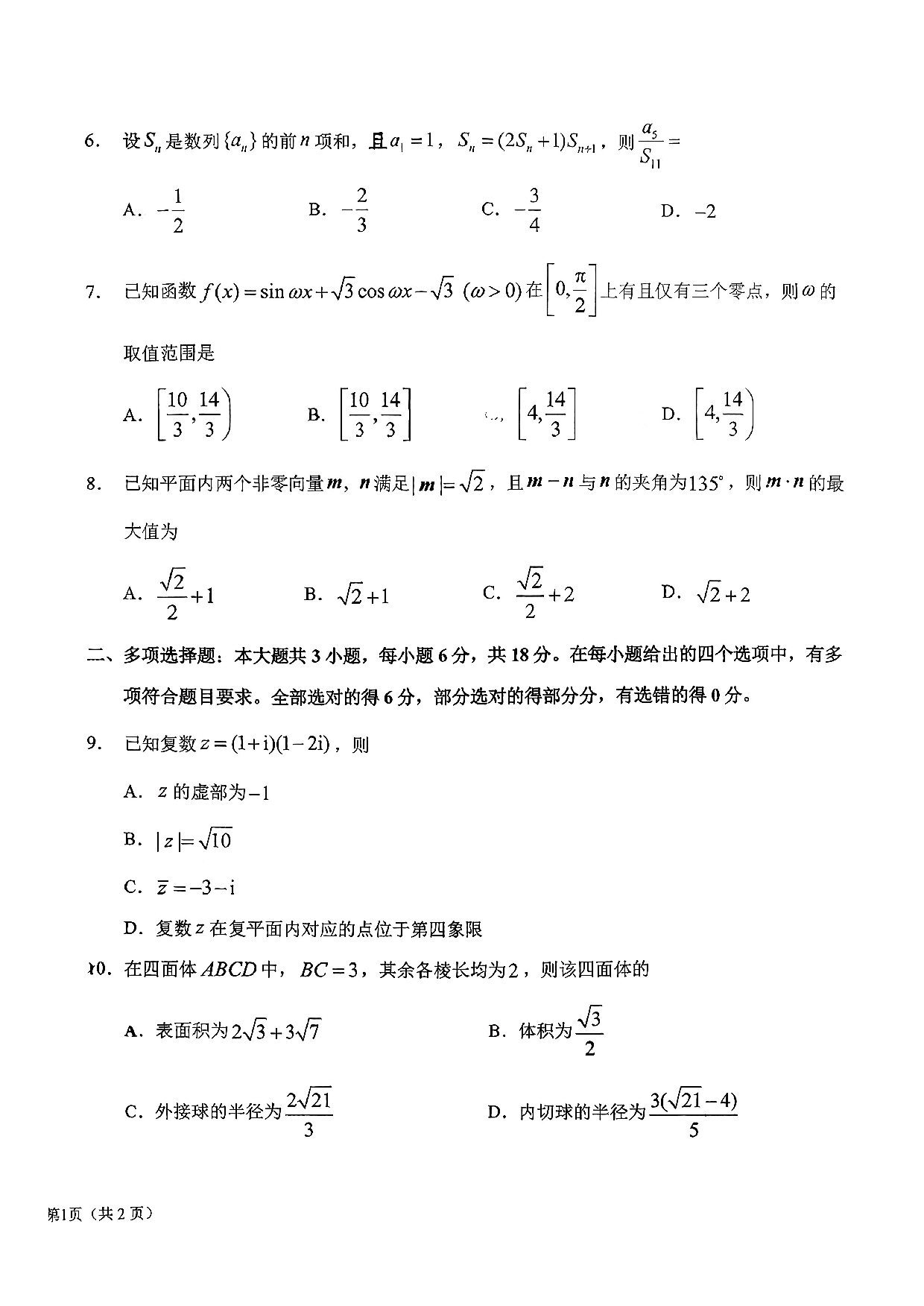 东北师大附中2026届高三上学期第三次摸底考试数学试题.pdf 第2页