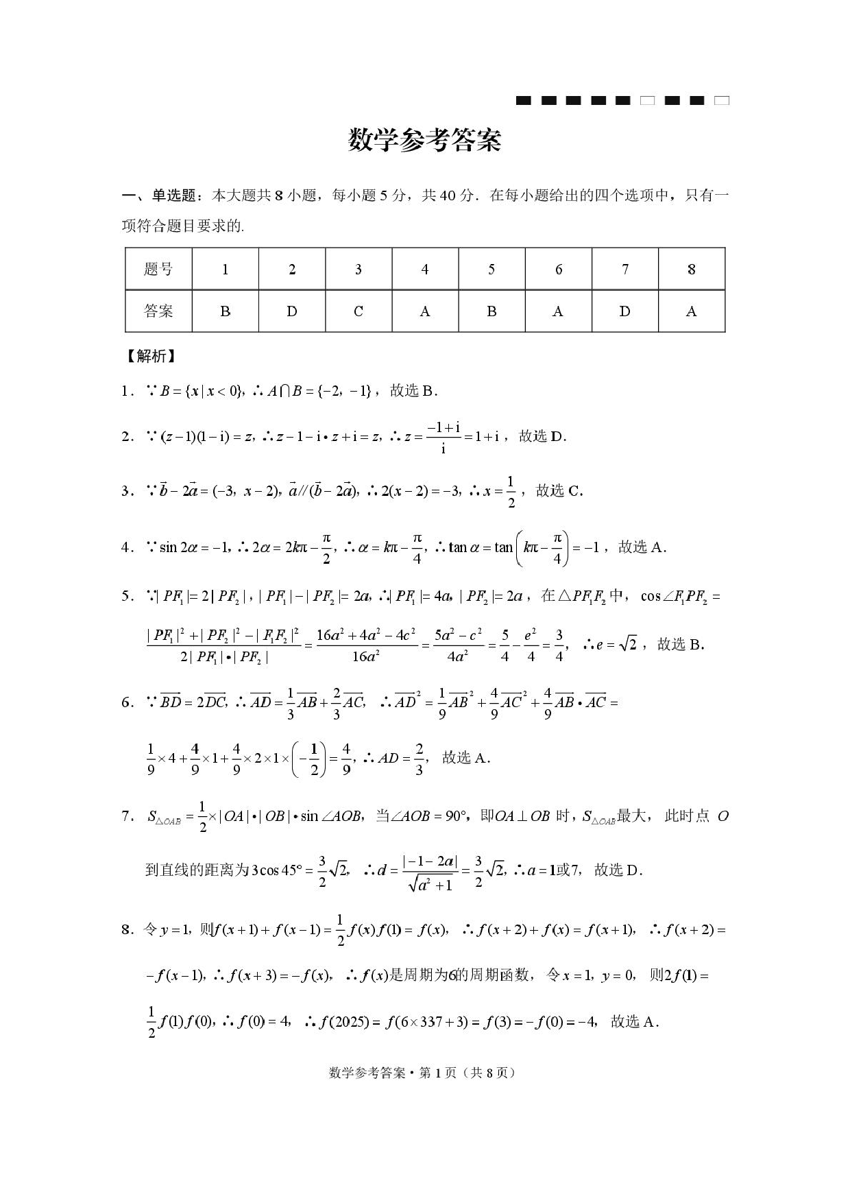 云师大附中2026届高三上学期高考适应性月考卷（四）数学答案.pdf 第1页