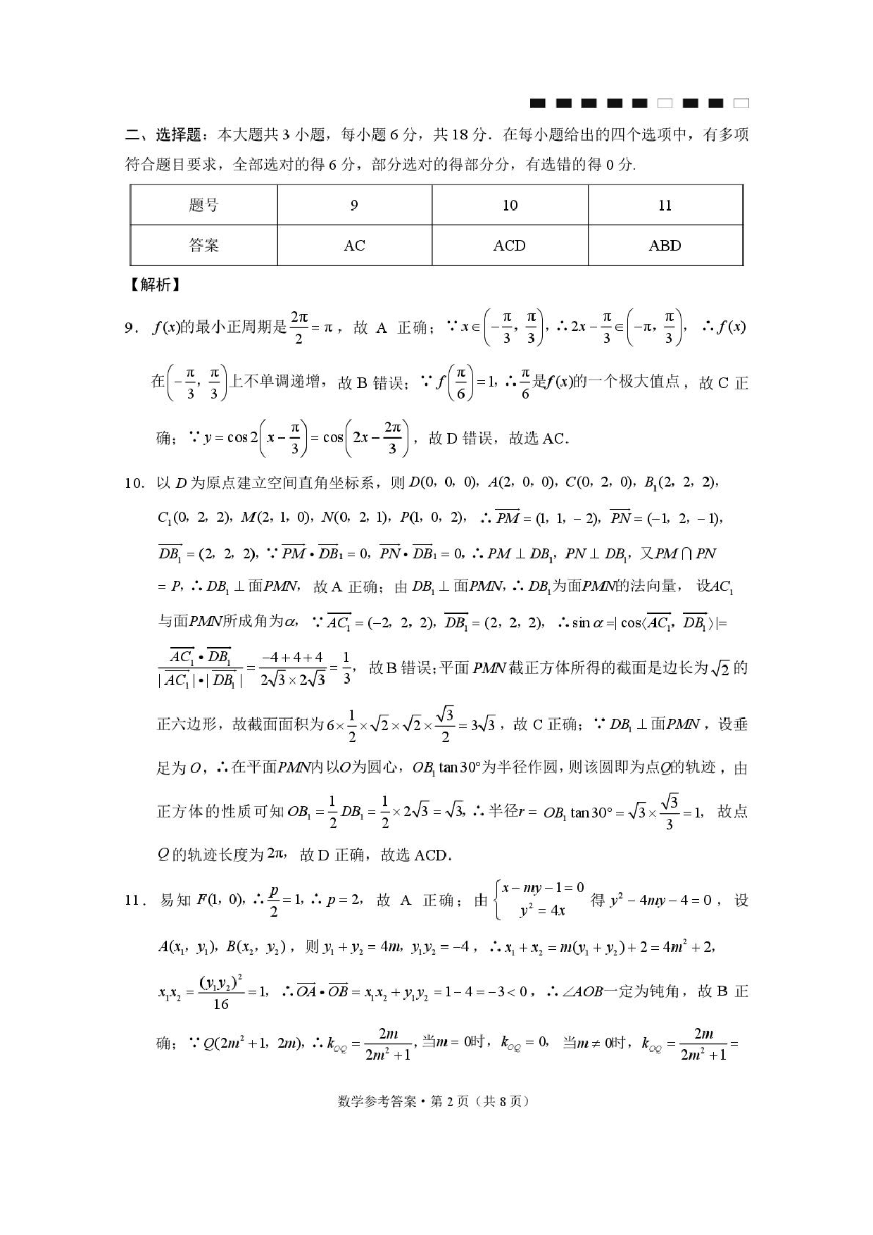 云师大附中2026届高三上学期高考适应性月考卷（四）数学答案.pdf 第2页