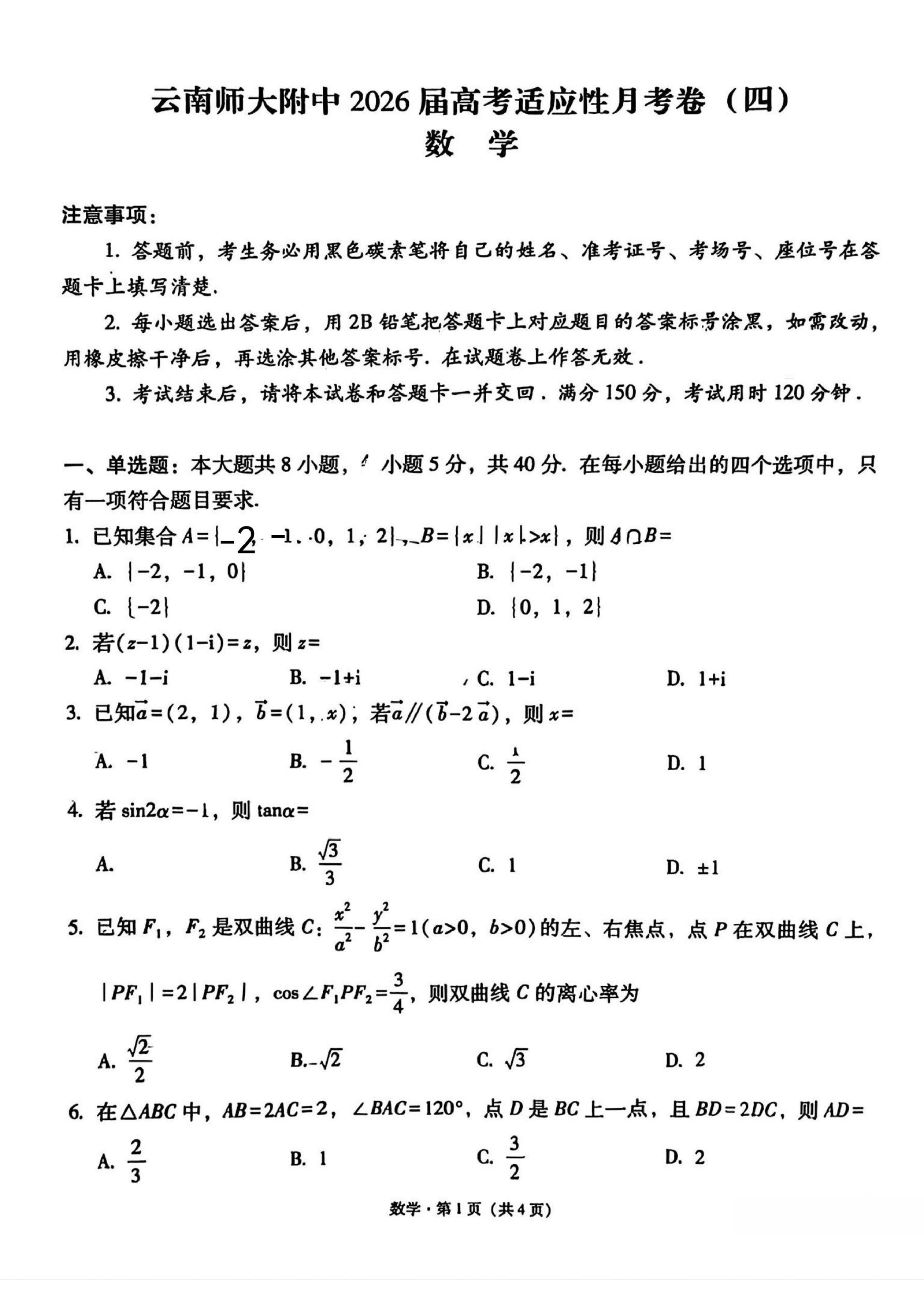 云师大附中2026届高三上学期高考适应性月考卷（四）数学试题.pdf 第1页