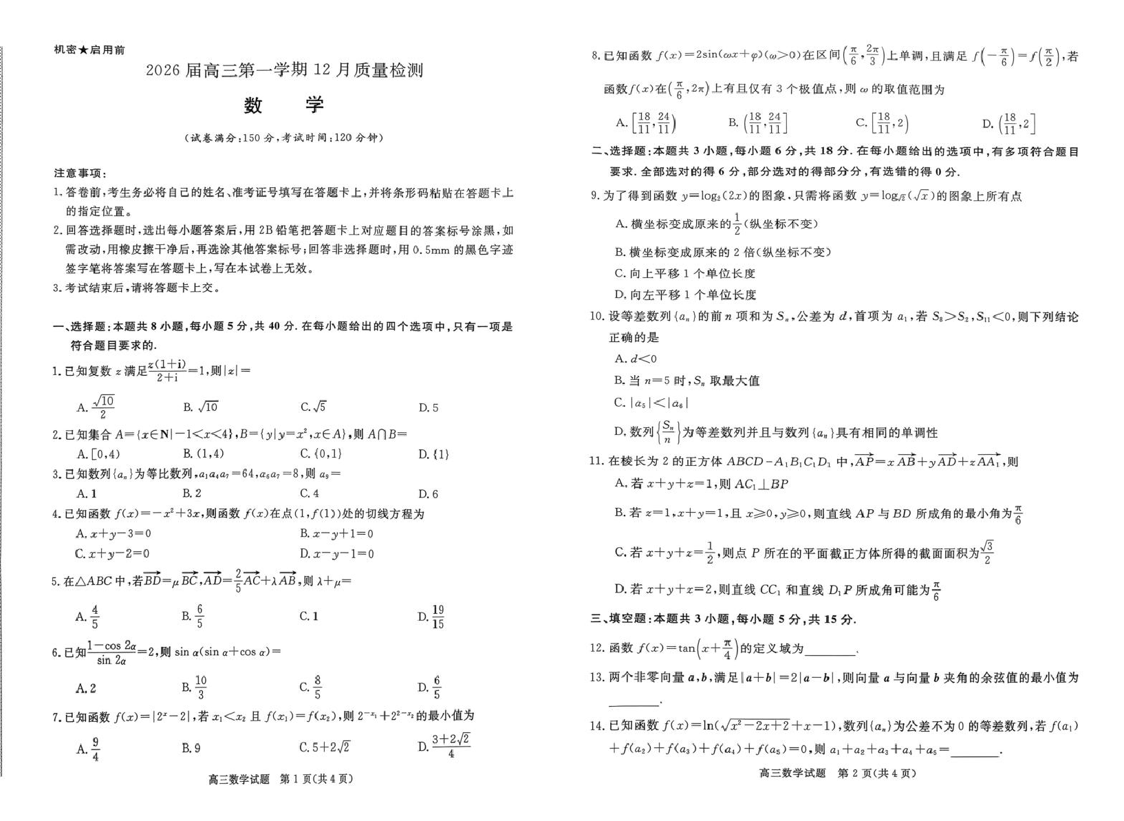 华师联盟2026届高三上学期12月质检数学试卷+答案.pdf 第1页