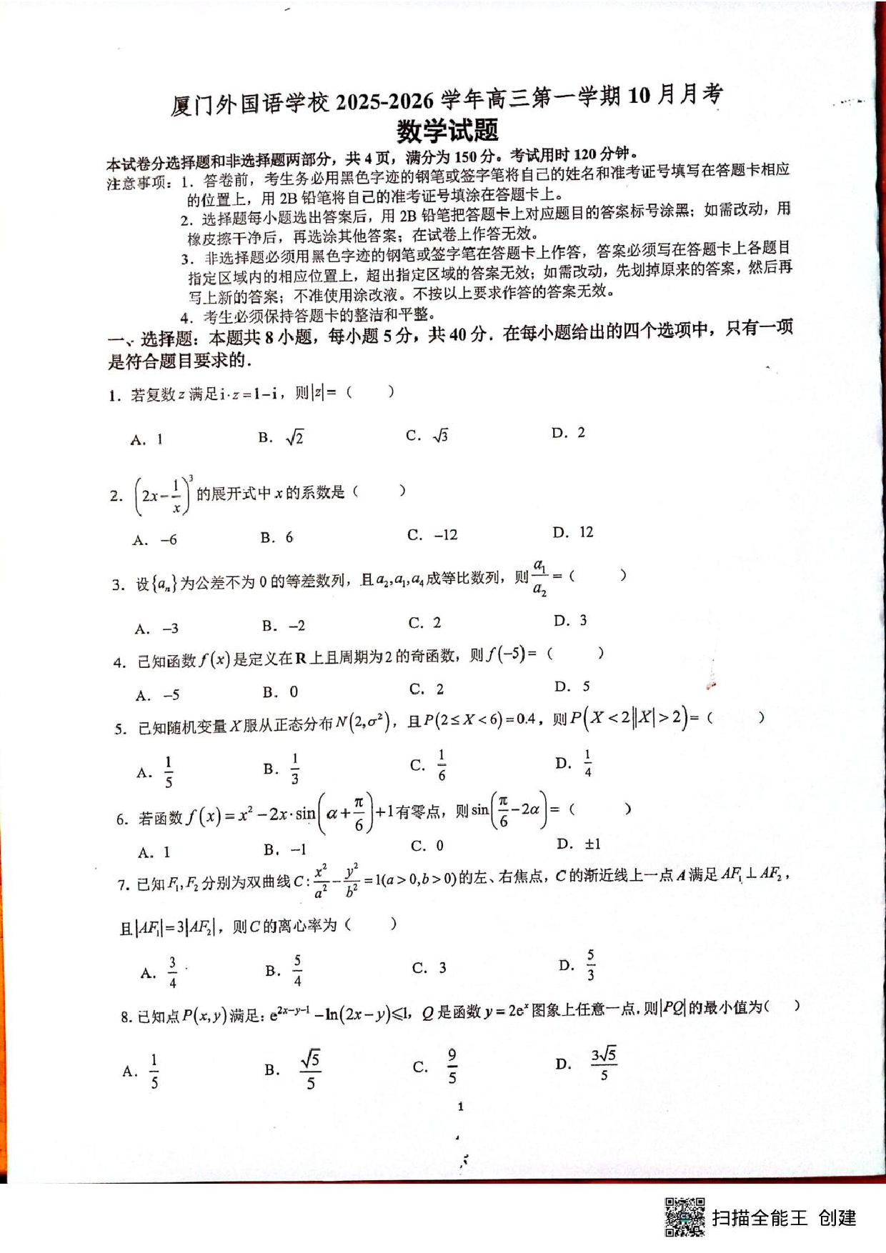 厦门外国语学校2026届高三上学期十月月考数学试题+答案.pdf 第1页