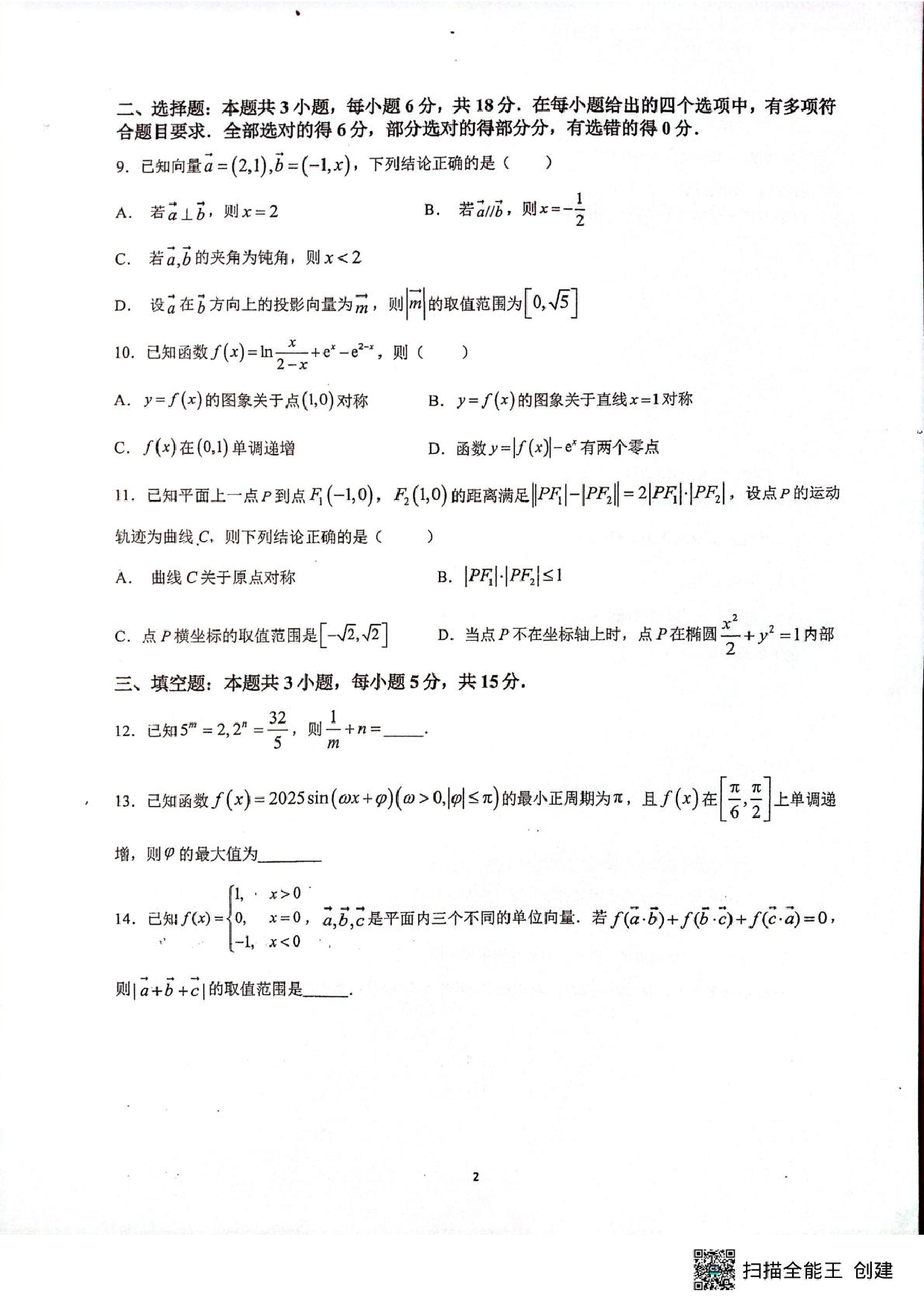 厦门外国语学校2026届高三上学期十月月考数学试题+答案.pdf 第2页