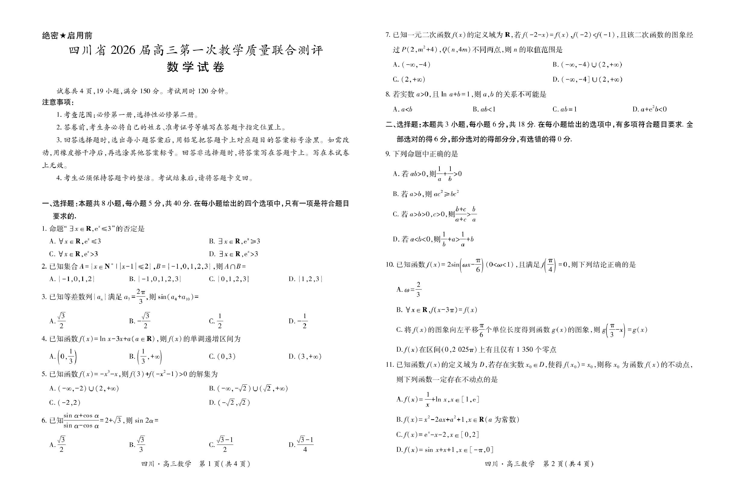 四川大数据智学领航联盟2026届高三第一次教学质量联合测评数学试卷+答案.pdf 第1页