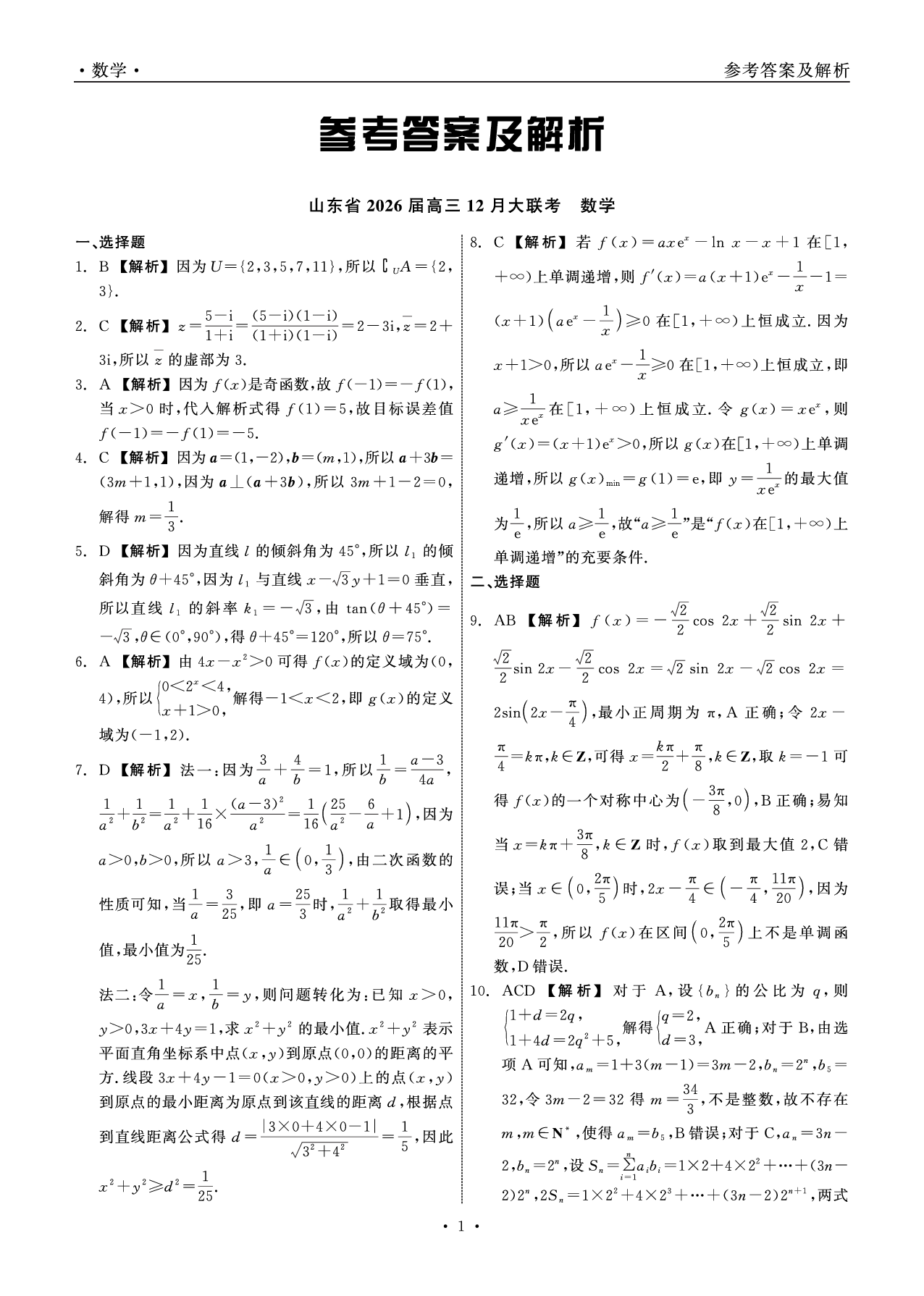山东省2026届高三12月大联考数学答案.pdf 第1页