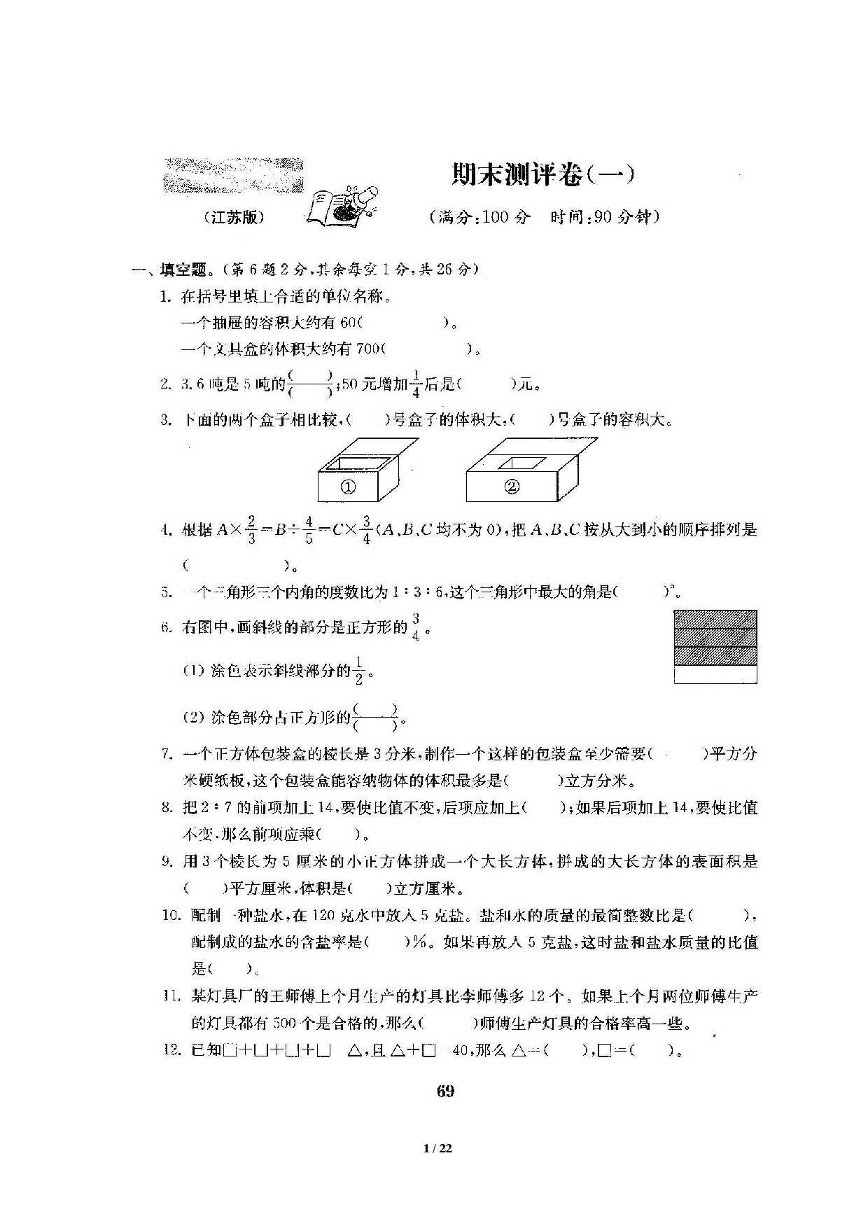 苏教版6年级（上）数学期末测评卷5套（扫描版含答案）.pdf 第1页