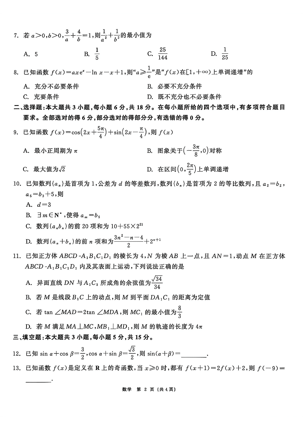 山东省2026届高三12月大联考数学试题.pdf 第2页