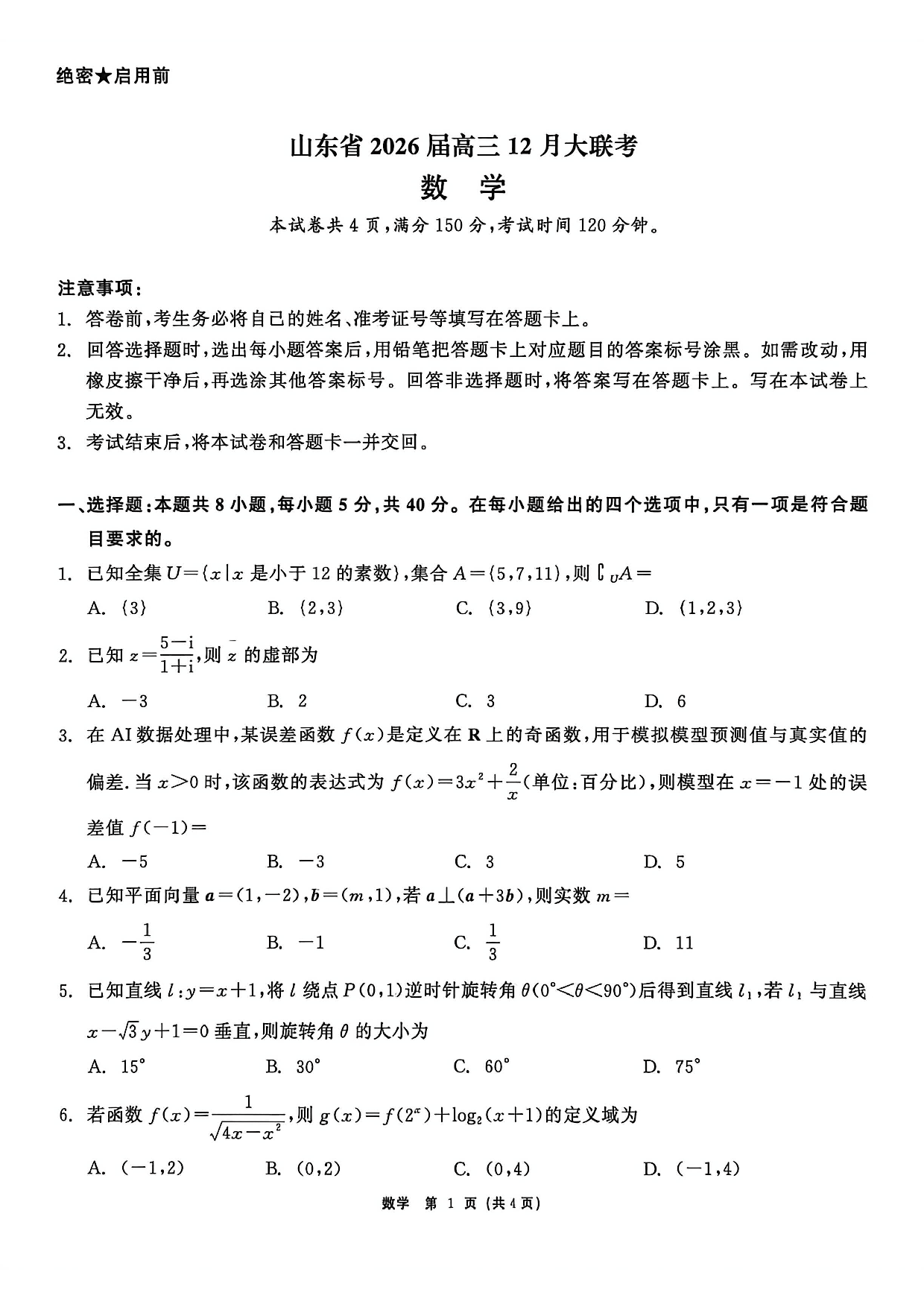 山东省2026届高三12月大联考数学试题.pdf 第1页