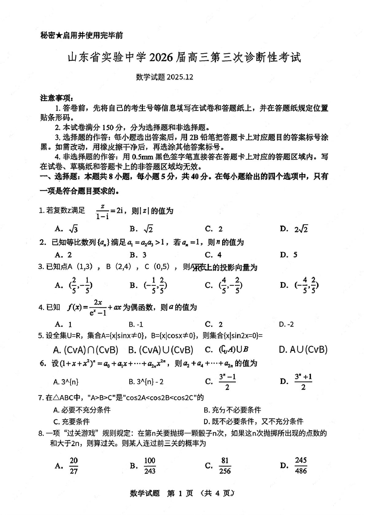 山东省实验中学2026届高三上学期第三次诊断性考试数学试题+答案.pdf 第1页