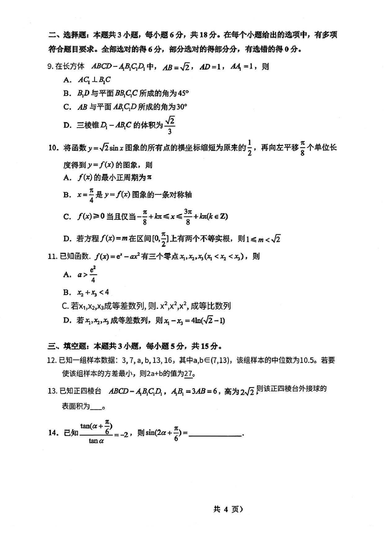 山东省实验中学2026届高三上学期第三次诊断性考试数学试题+答案.pdf 第2页