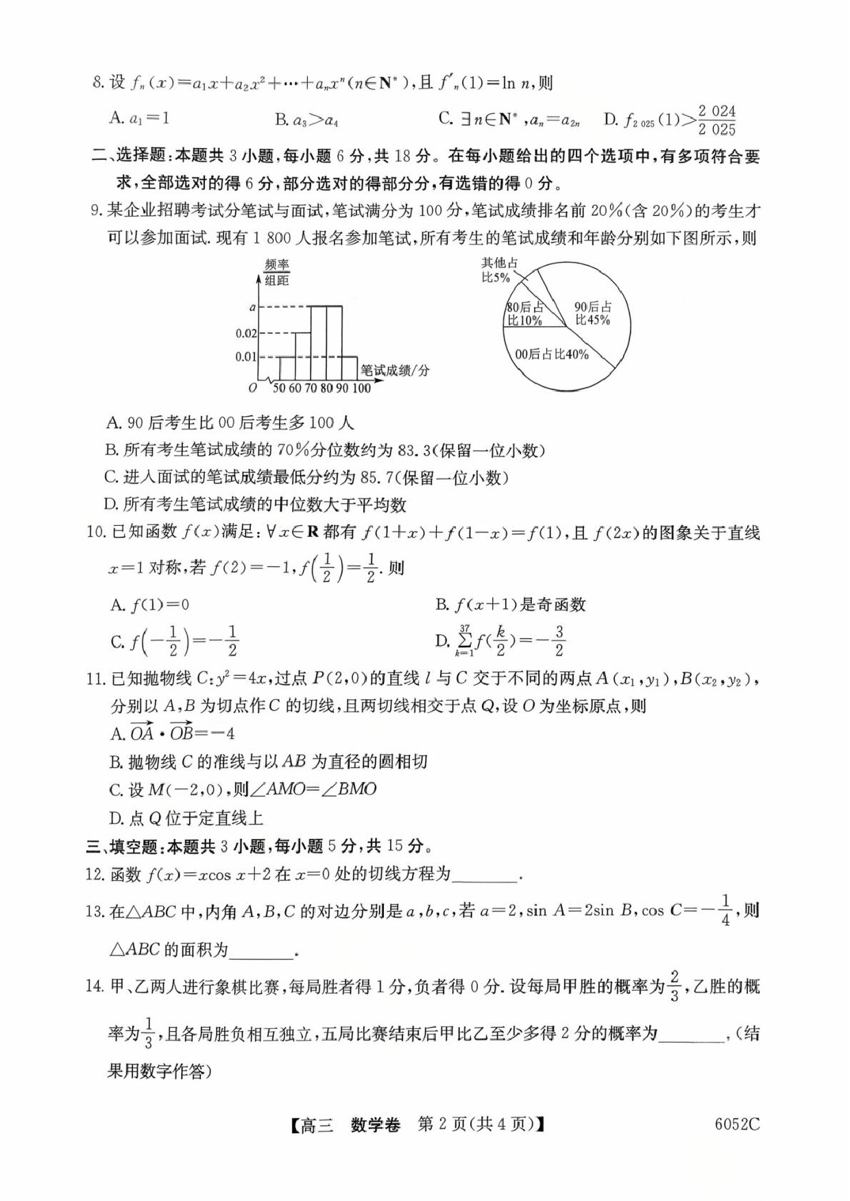 广东清远市2026届高三上学期10月教学质量检测（一）数学试题+答案.pdf 第2页