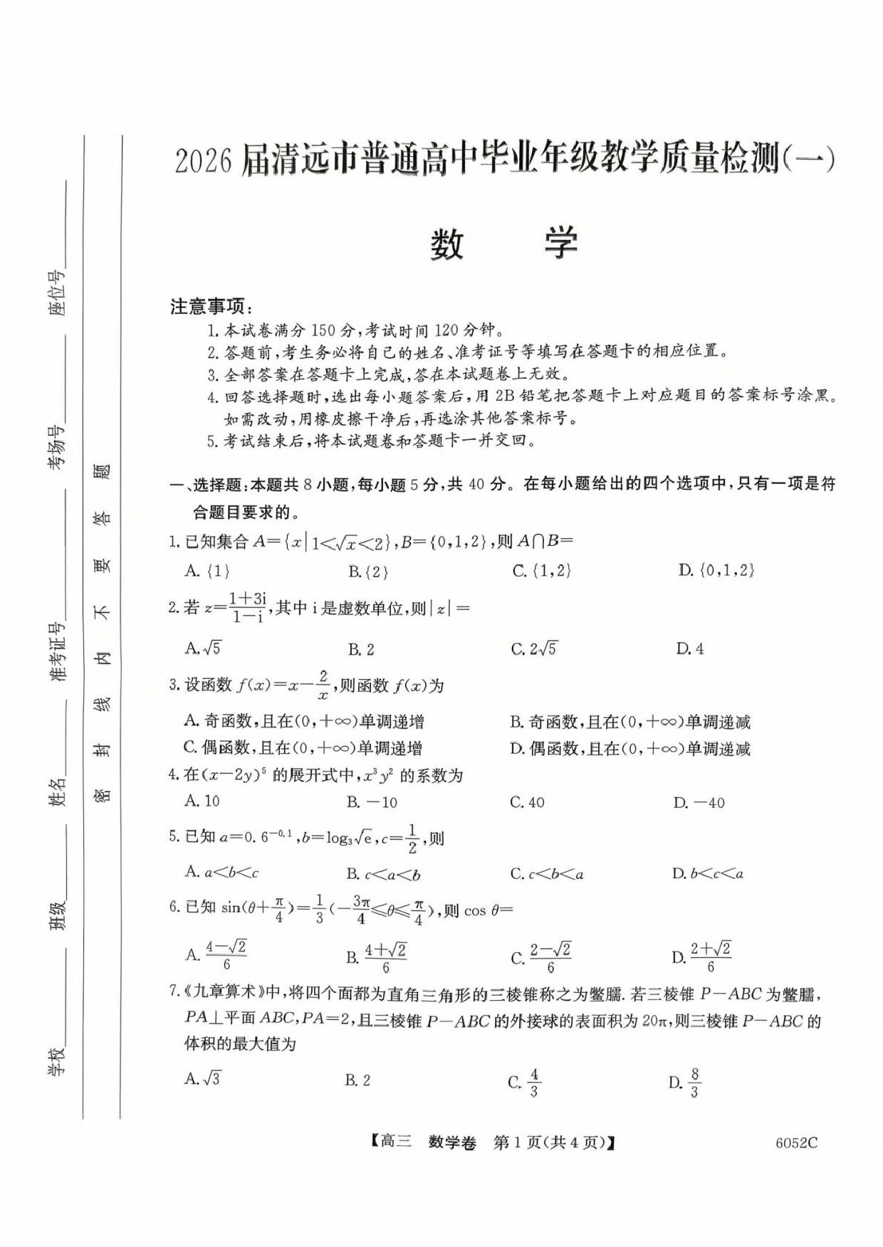 广东清远市2026届高三上学期10月教学质量检测（一）数学试题+答案.pdf 第1页