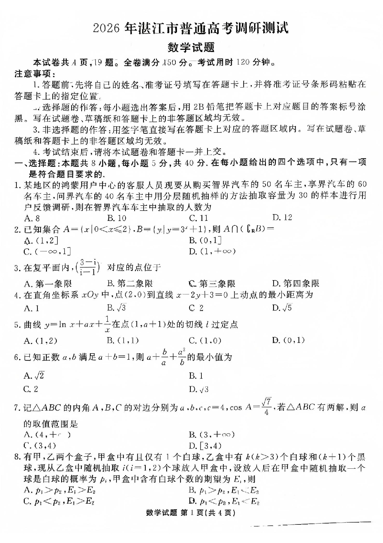 广东湛江2026届高三10月调研数学试题+答案.pdf 第1页