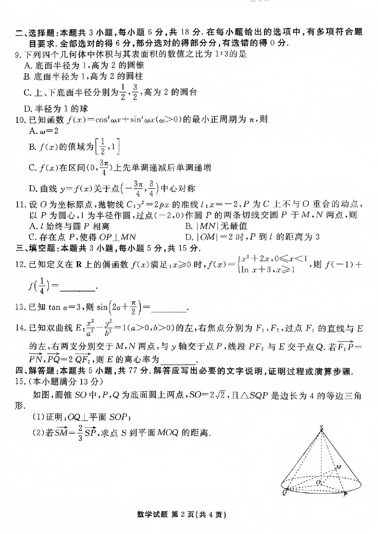 广东湛江2026届高三10月调研数学试题+答案.pdf 第2页