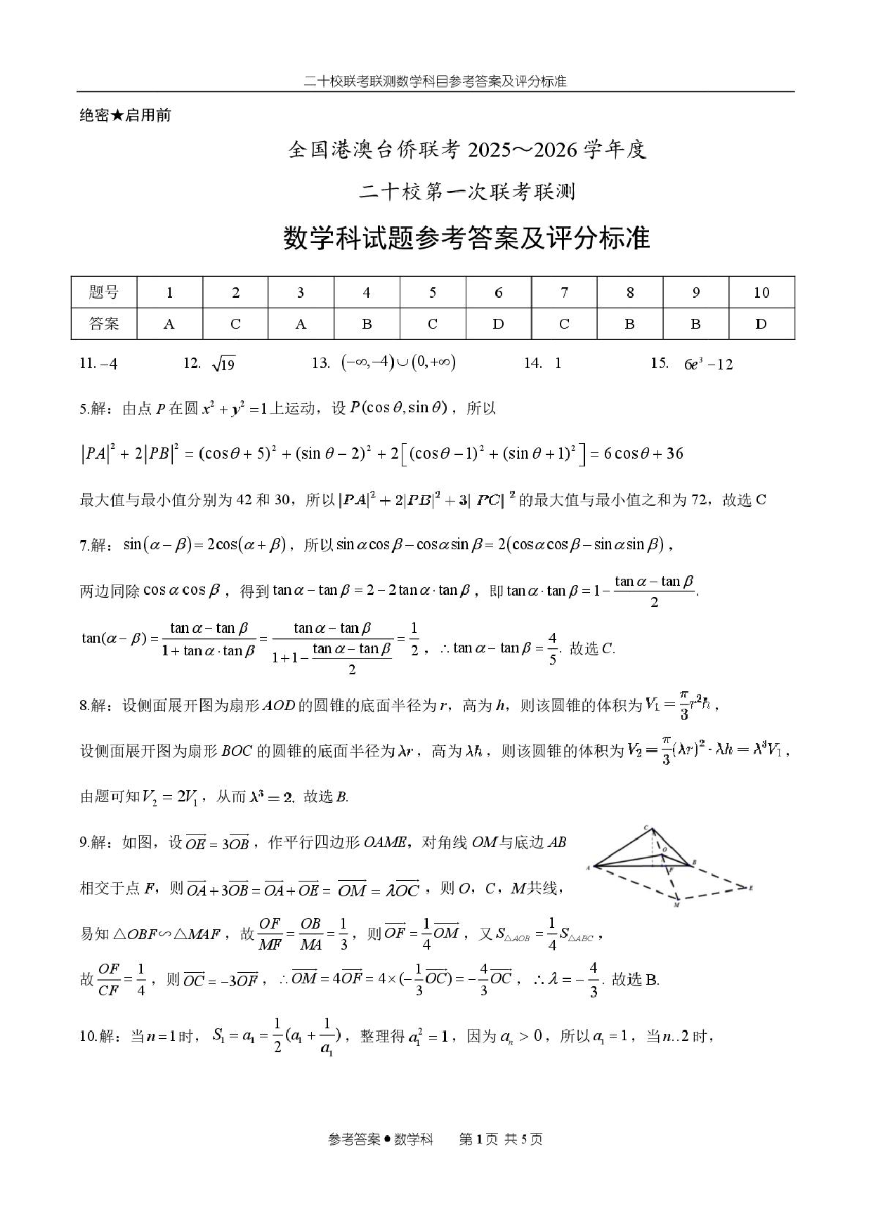 广东省澳台侨二十校2026届高三上学期第一次联考数学答案.pdf 第1页