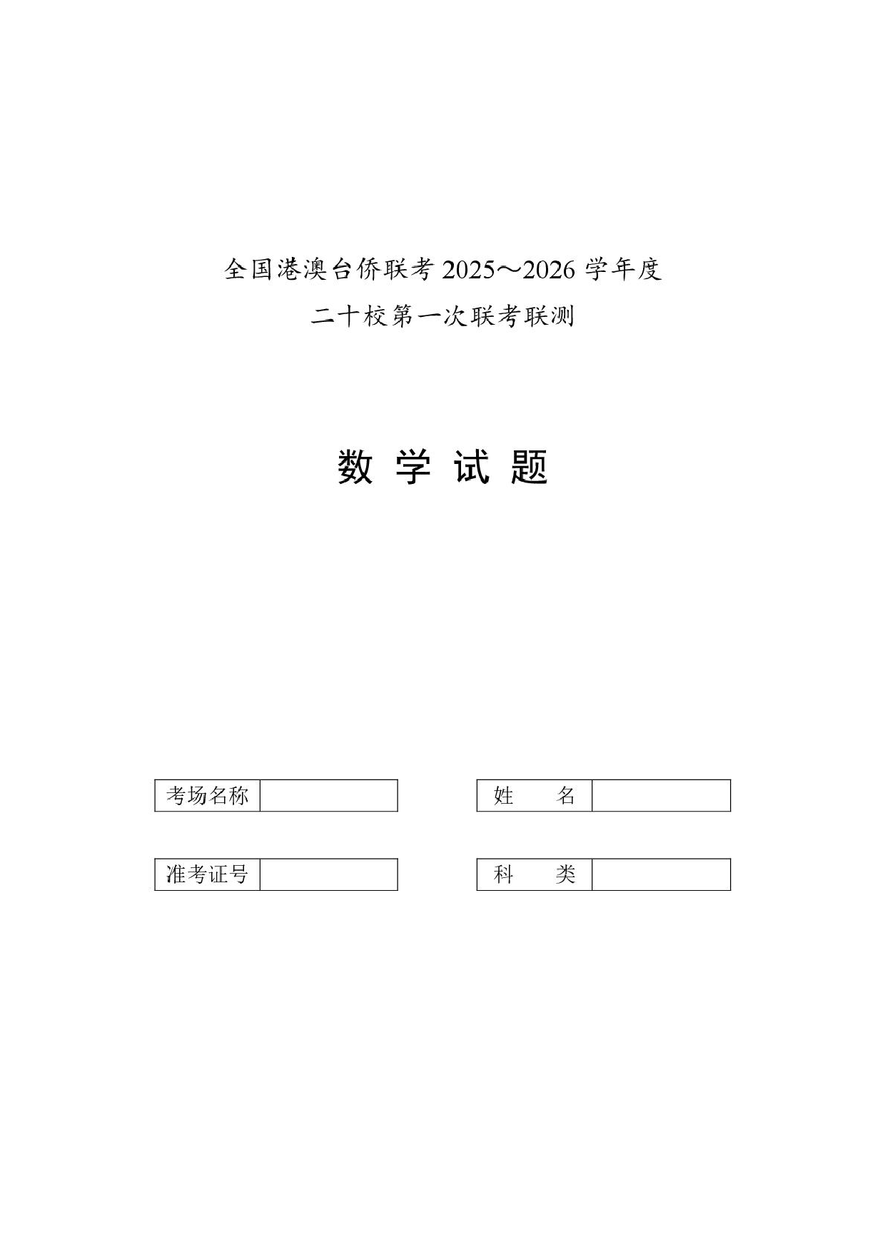 广东省澳台侨二十校2026届高三上学期第一次联考数学试题.pdf 第1页