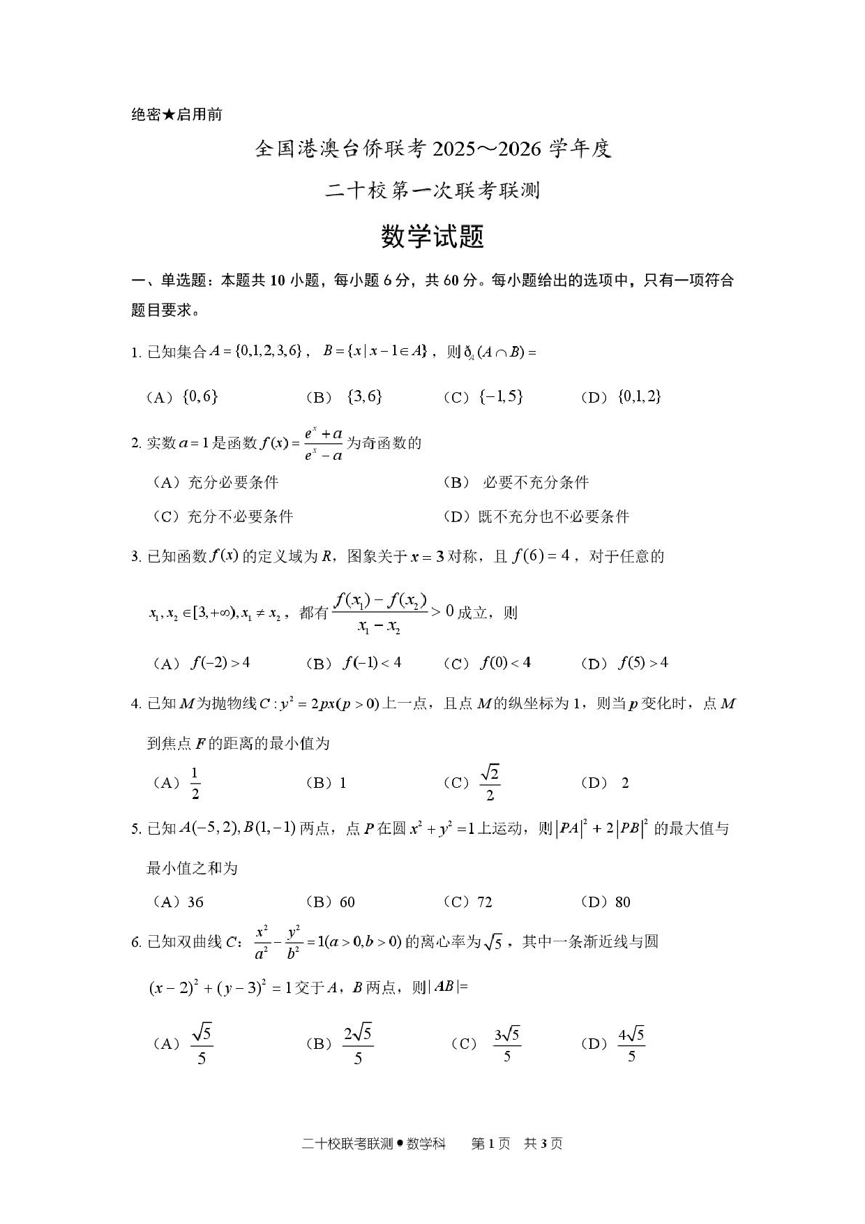 广东省澳台侨二十校2026届高三上学期第一次联考数学试题.pdf 第2页