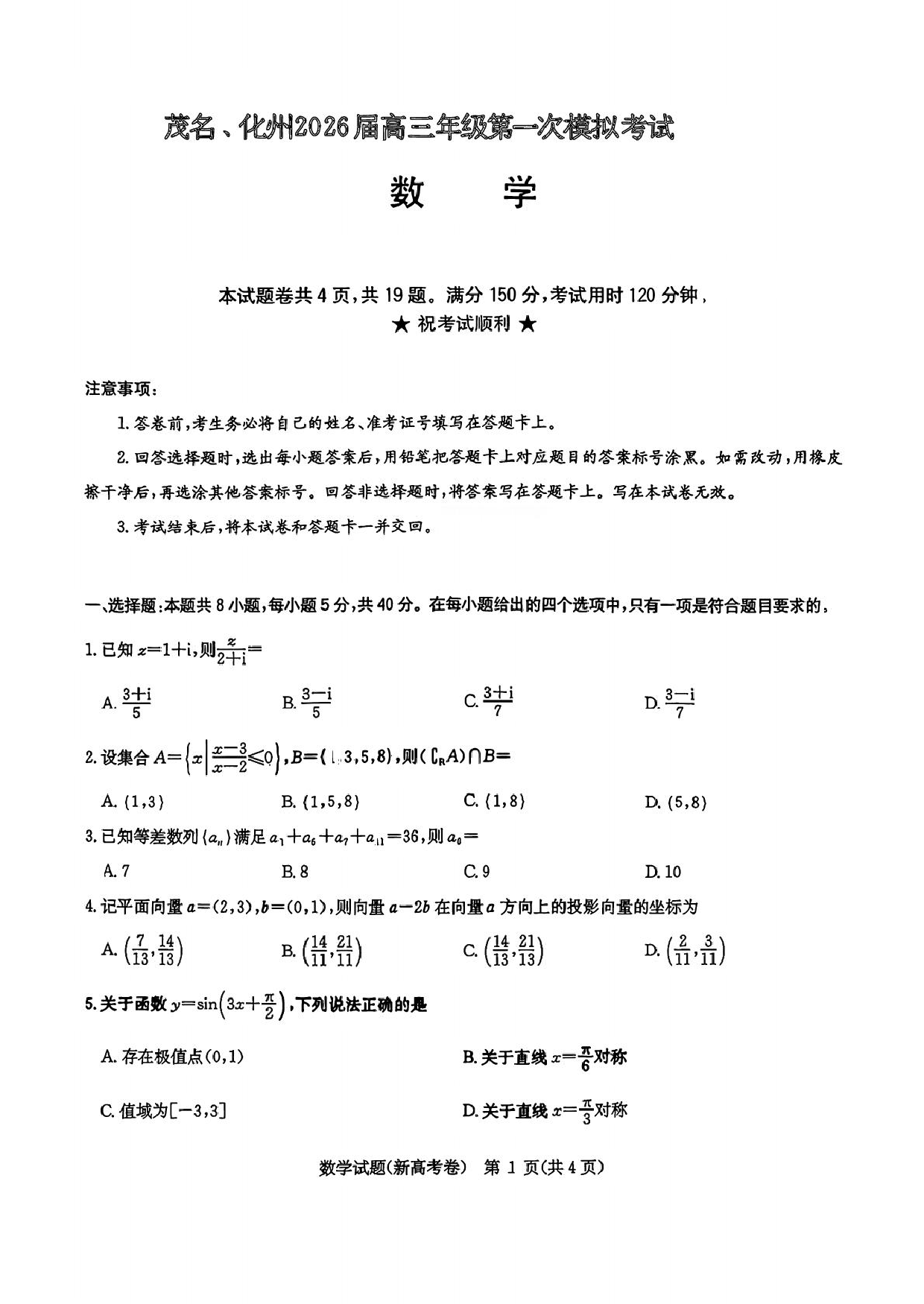 广东茂名市化州市2026届高三第一次模拟考试数学试题+答案.pdf 第1页